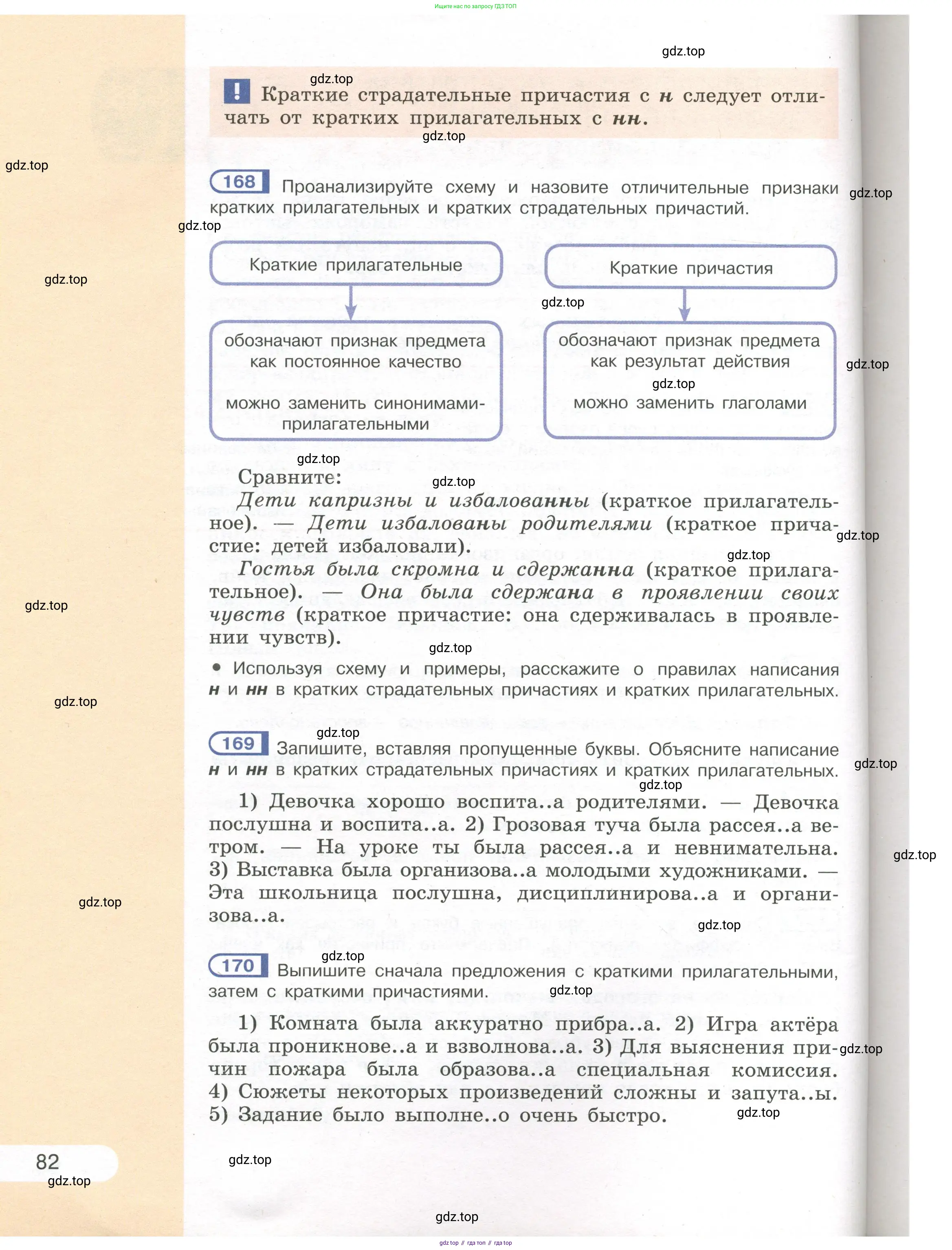 Русский язык, 7 класс Учебник, авторы: Рыбченкова Лидия Макаровна, Александрова Ольга Макаровна, Загоровская Ольга Владимировна, Нарушевич Андрей Георгиевич, Вакурова Ольга Фёдоровна, Григорьев Андрей Владимирович, Кузина Анна Николаевна, издательство Просвещение, Москва, 2019, коричневого цвета, Часть 1, страница 82