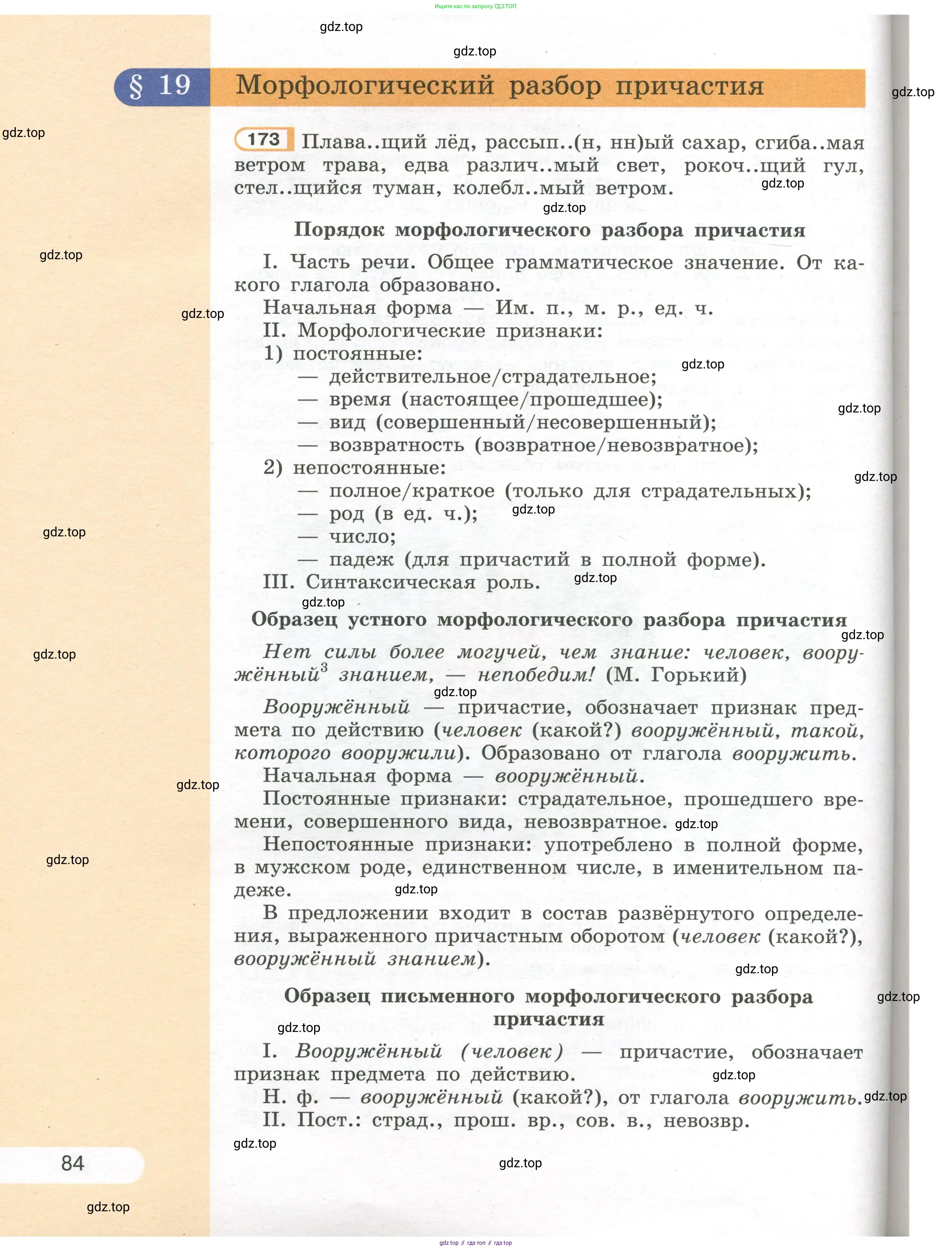 Русский язык, 7 класс Учебник, авторы: Рыбченкова Лидия Макаровна, Александрова Ольга Макаровна, Загоровская Ольга Владимировна, Нарушевич Андрей Георгиевич, Вакурова Ольга Фёдоровна, Григорьев Андрей Владимирович, Кузина Анна Николаевна, издательство Просвещение, Москва, 2019, коричневого цвета, Часть 1, страница 84