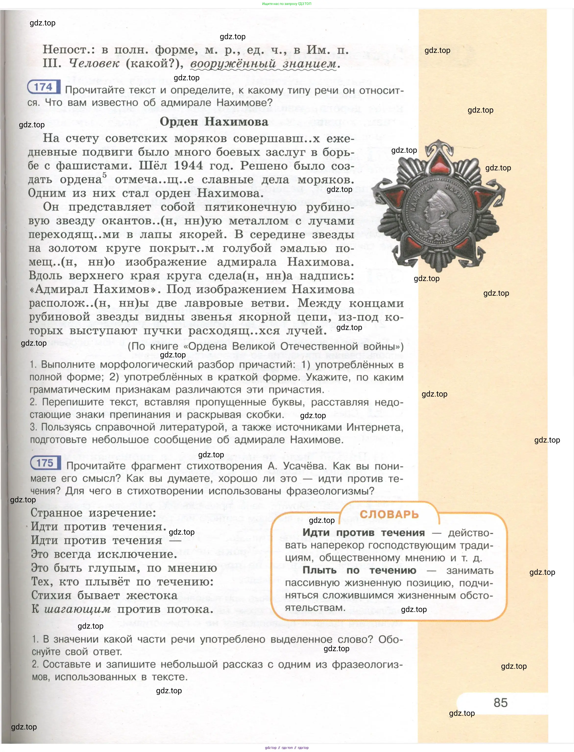 Русский язык, 7 класс Учебник, авторы: Рыбченкова Лидия Макаровна, Александрова Ольга Макаровна, Загоровская Ольга Владимировна, Нарушевич Андрей Георгиевич, Вакурова Ольга Фёдоровна, Григорьев Андрей Владимирович, Кузина Анна Николаевна, издательство Просвещение, Москва, 2019, коричневого цвета, Часть 1, страница 85