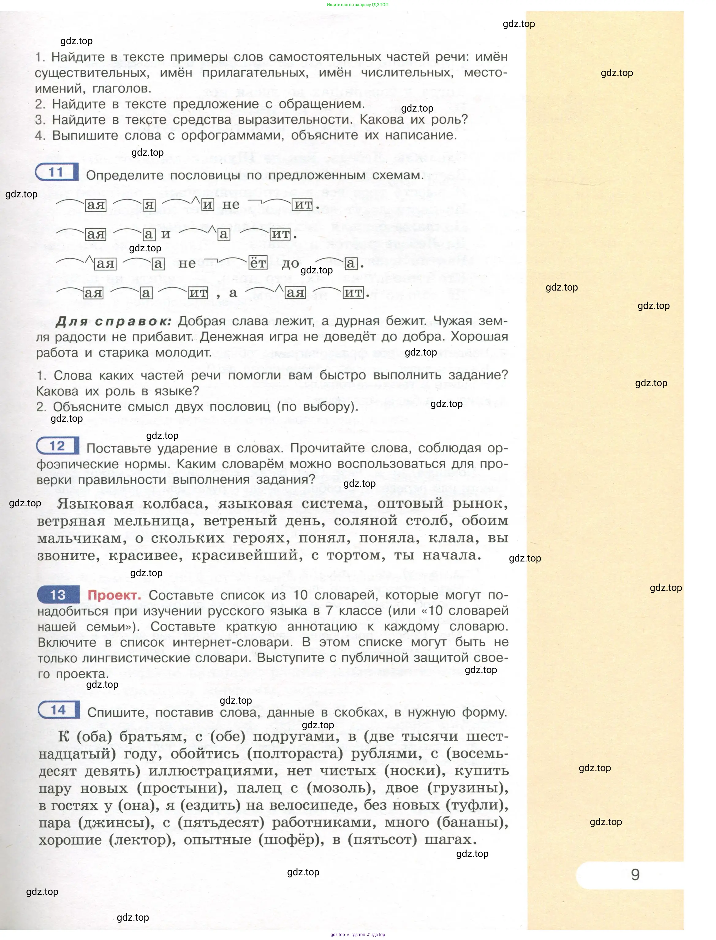 Русский язык, 7 класс Учебник, авторы: Рыбченкова Лидия Макаровна, Александрова Ольга Макаровна, Загоровская Ольга Владимировна, Нарушевич Андрей Георгиевич, Вакурова Ольга Фёдоровна, Григорьев Андрей Владимирович, Кузина Анна Николаевна, издательство Просвещение, Москва, 2019, коричневого цвета, Часть 1, страница 9