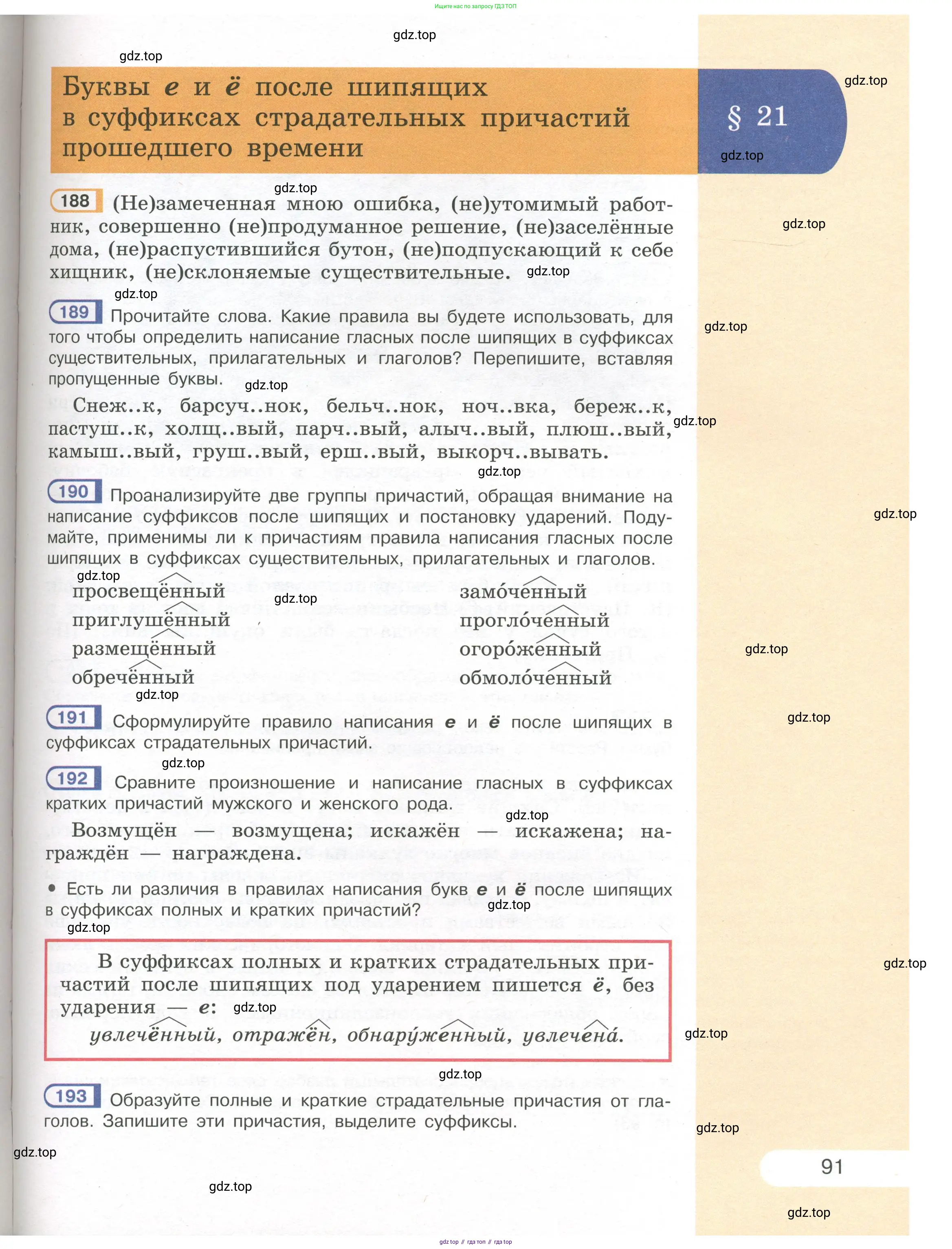 Русский язык, 7 класс Учебник, авторы: Рыбченкова Лидия Макаровна, Александрова Ольга Макаровна, Загоровская Ольга Владимировна, Нарушевич Андрей Георгиевич, Вакурова Ольга Фёдоровна, Григорьев Андрей Владимирович, Кузина Анна Николаевна, издательство Просвещение, Москва, 2019, коричневого цвета, Часть 1, страница 91