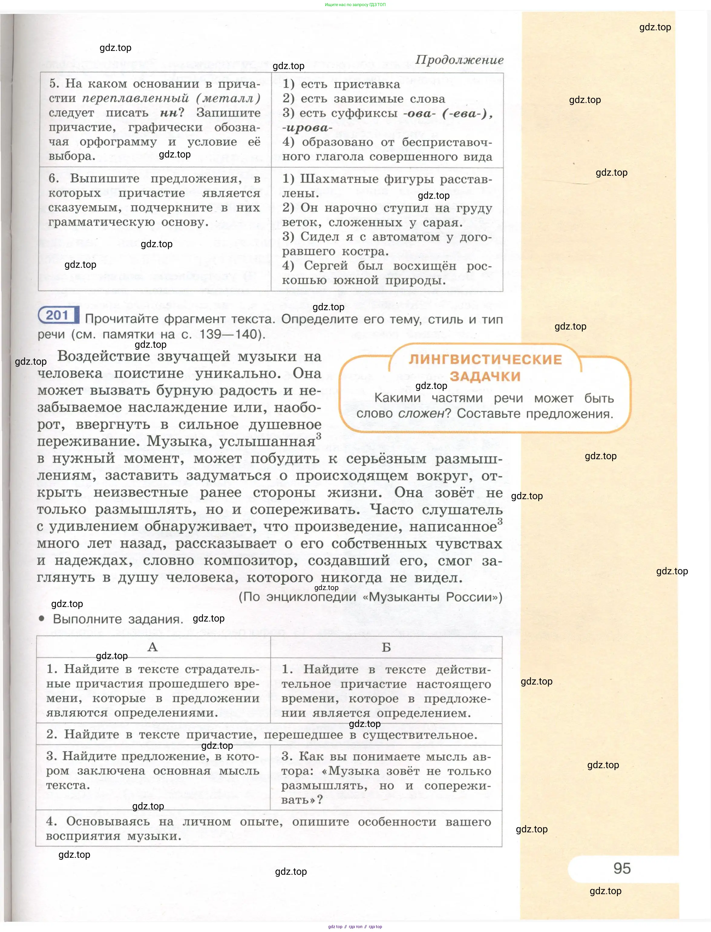 Русский язык, 7 класс Учебник, авторы: Рыбченкова Лидия Макаровна, Александрова Ольга Макаровна, Загоровская Ольга Владимировна, Нарушевич Андрей Георгиевич, Вакурова Ольга Фёдоровна, Григорьев Андрей Владимирович, Кузина Анна Николаевна, издательство Просвещение, Москва, 2019, коричневого цвета, Часть 1, страница 95