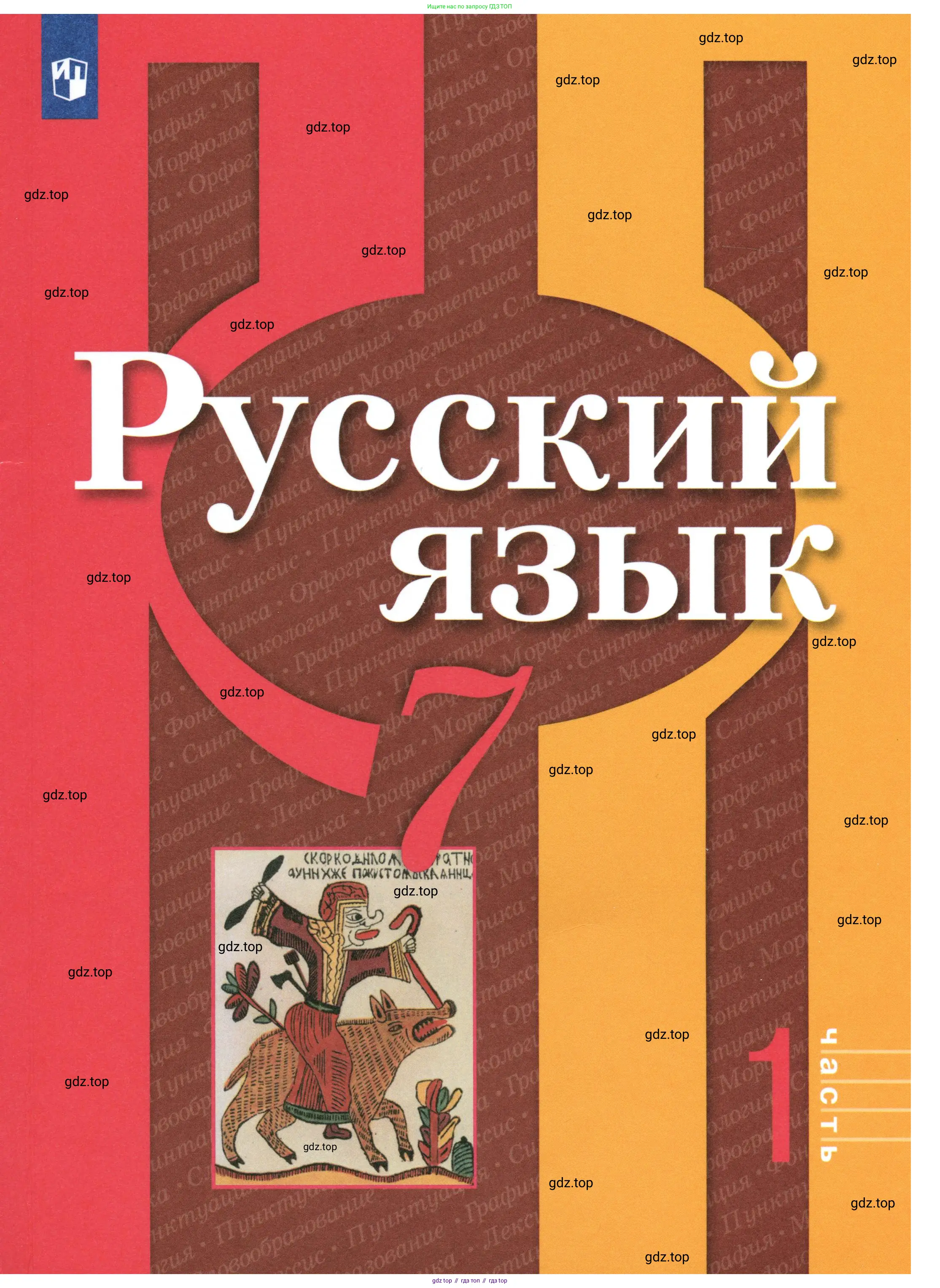 Русский язык, 7 класс Учебник, авторы: Рыбченкова Лидия Макаровна, Александрова Ольга Макаровна, Загоровская Ольга Владимировна, Нарушевич Андрей Георгиевич, Вакурова Ольга Фёдоровна, Григорьев Андрей Владимирович, Кузина Анна Николаевна, издательство Просвещение, Москва, 2019, коричневого цвета,