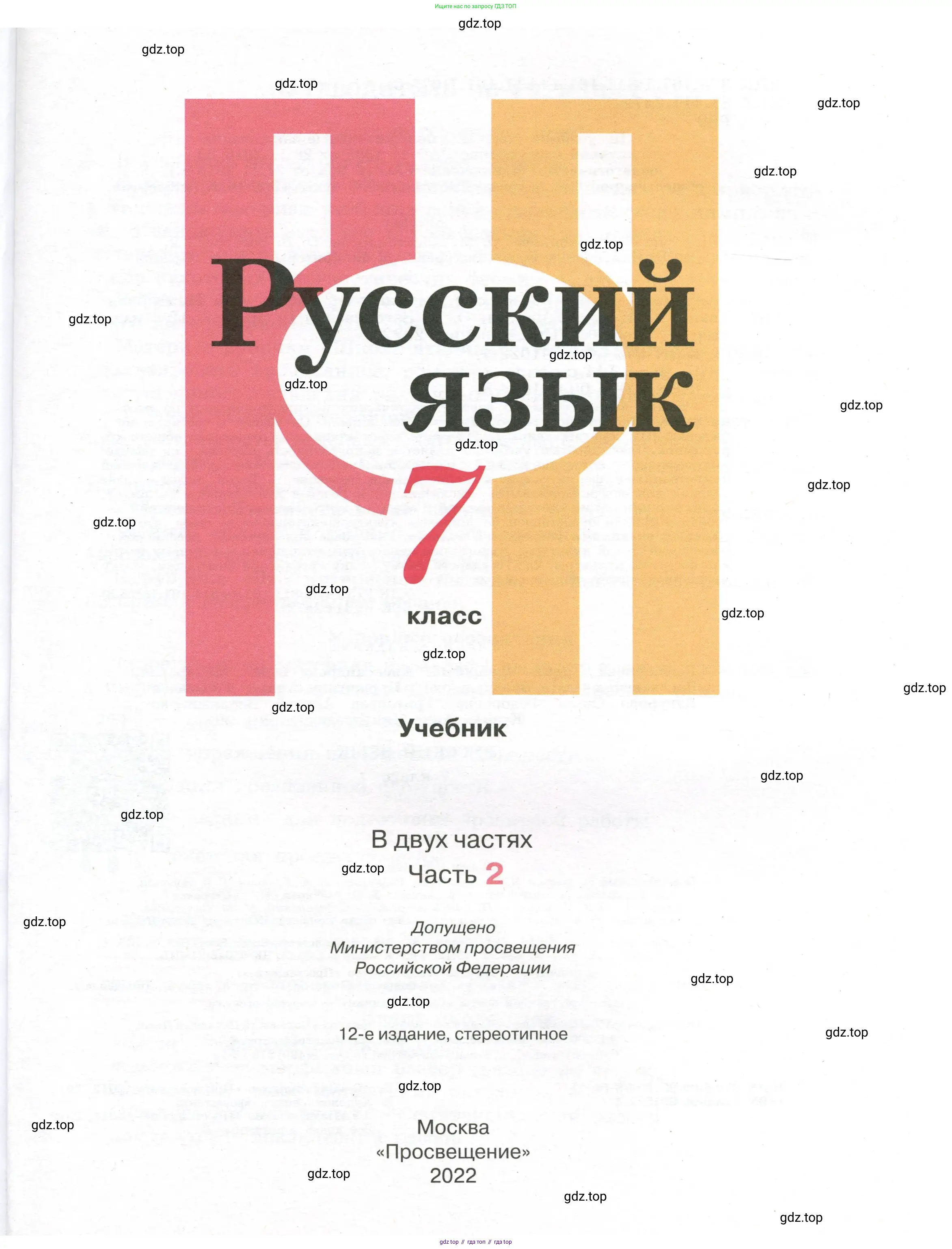 Русский язык, 7 класс Учебник, авторы: Рыбченкова Лидия Макаровна, Александрова Ольга Макаровна, Загоровская Ольга Владимировна, Нарушевич Андрей Георгиевич, Вакурова Ольга Фёдоровна, Григорьев Андрей Владимирович, Кузина Анна Николаевна, издательство Просвещение, Москва, 2019, коричневого цвета, страница 1