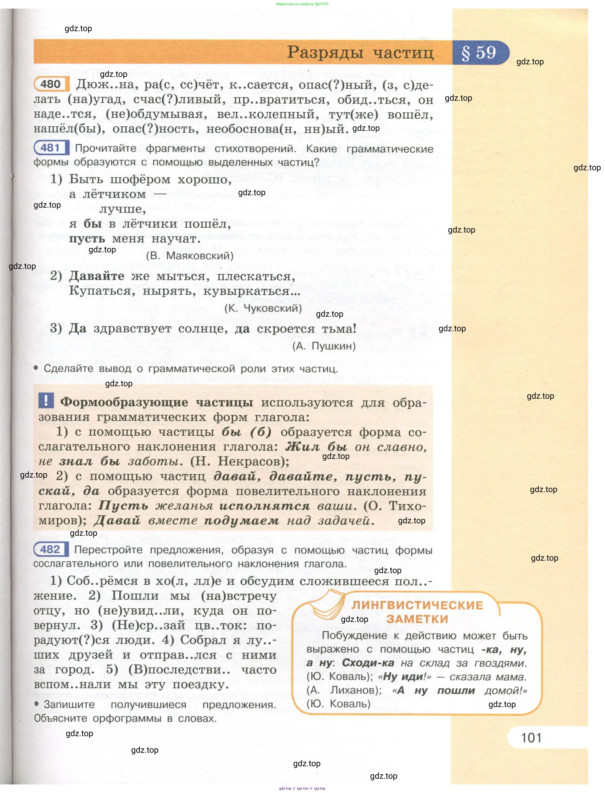 Русский язык, 7 класс Учебник, авторы: Рыбченкова Лидия Макаровна, Александрова Ольга Макаровна, Загоровская Ольга Владимировна, Нарушевич Андрей Георгиевич, Вакурова Ольга Фёдоровна, Григорьев Андрей Владимирович, Кузина Анна Николаевна, издательство Просвещение, Москва, 2019, коричневого цвета, Часть 1, страница 101