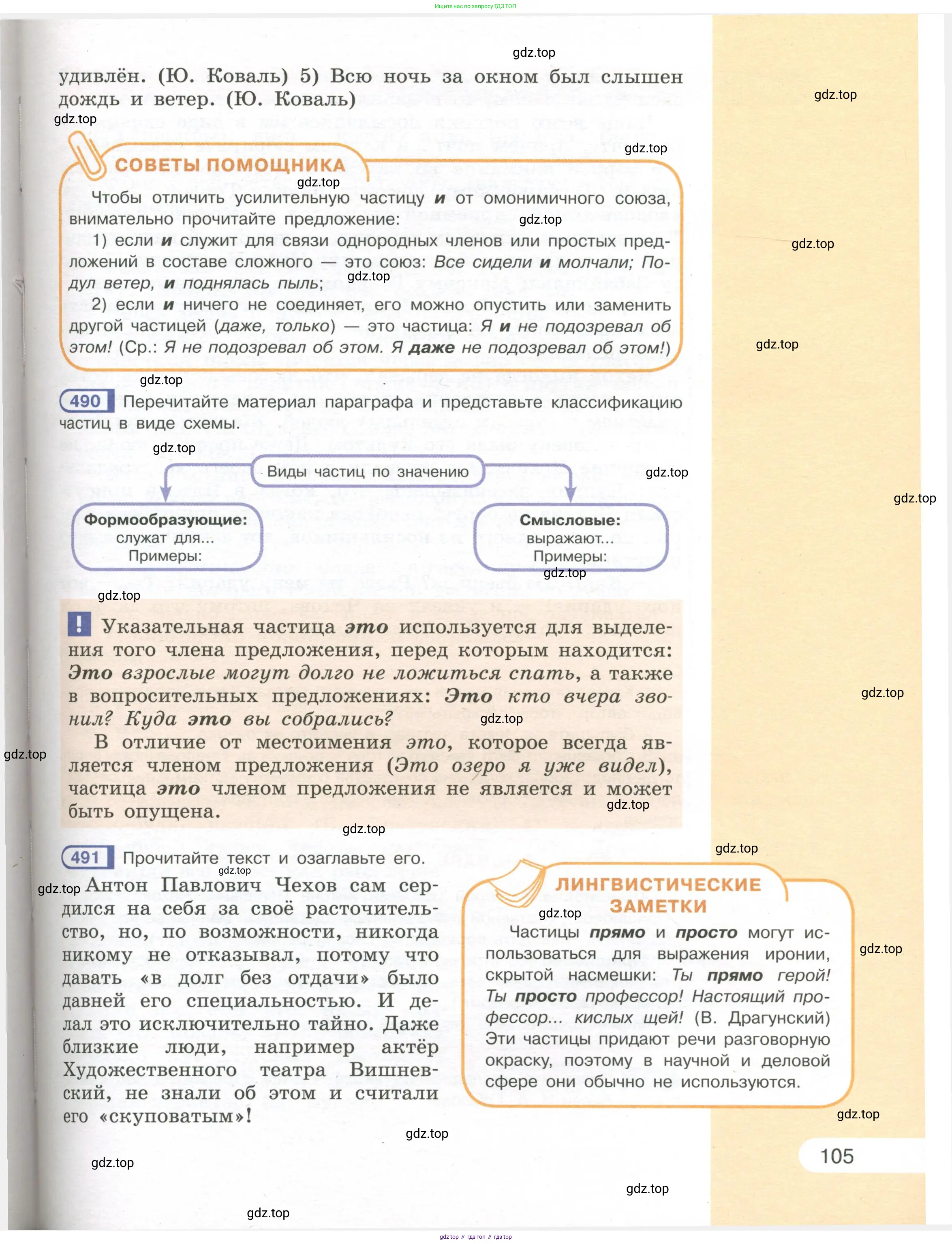 Русский язык, 7 класс Учебник, авторы: Рыбченкова Лидия Макаровна, Александрова Ольга Макаровна, Загоровская Ольга Владимировна, Нарушевич Андрей Георгиевич, Вакурова Ольга Фёдоровна, Григорьев Андрей Владимирович, Кузина Анна Николаевна, издательство Просвещение, Москва, 2019, коричневого цвета, Часть 1, страница 105