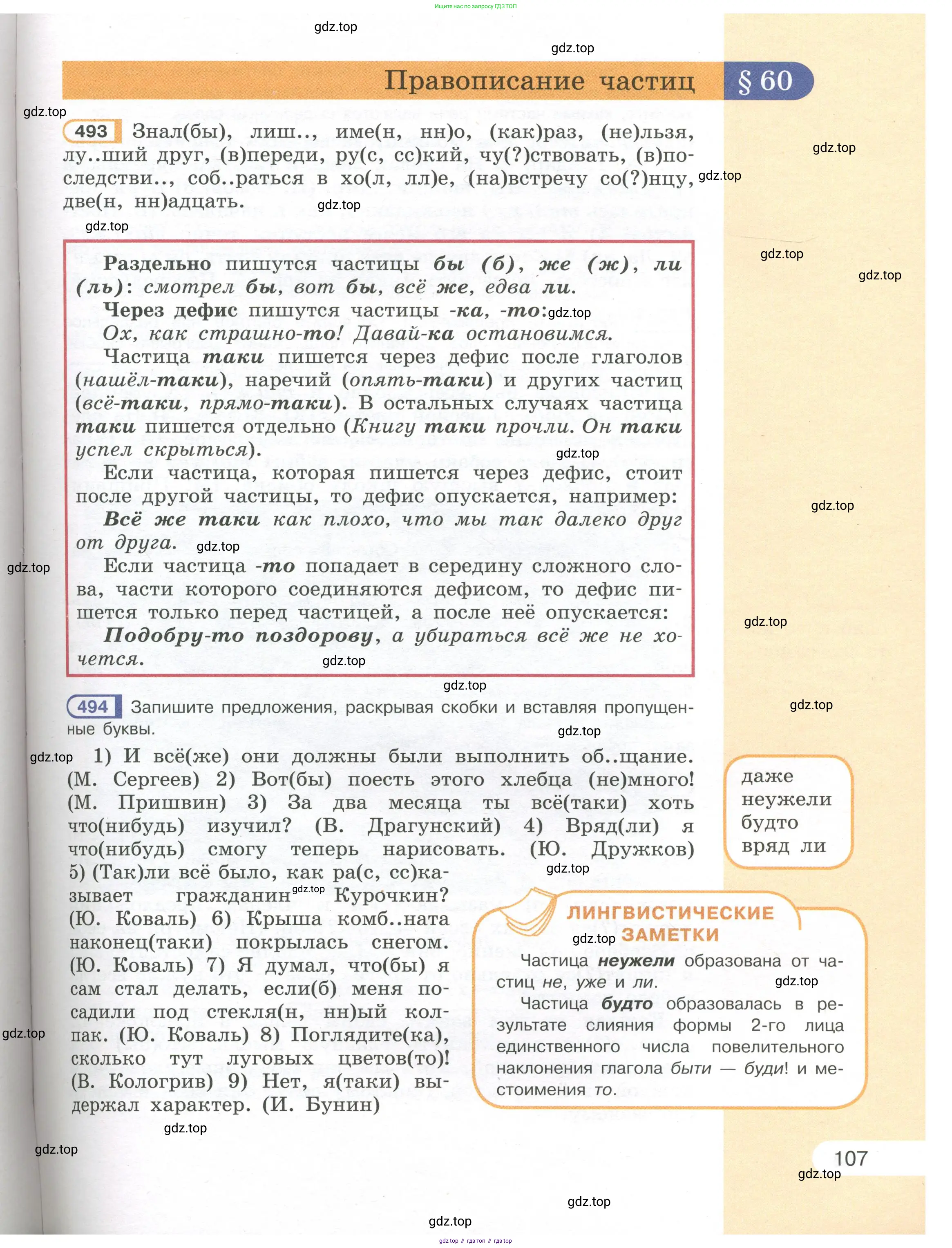 Русский язык, 7 класс Учебник, авторы: Рыбченкова Лидия Макаровна, Александрова Ольга Макаровна, Загоровская Ольга Владимировна, Нарушевич Андрей Георгиевич, Вакурова Ольга Фёдоровна, Григорьев Андрей Владимирович, Кузина Анна Николаевна, издательство Просвещение, Москва, 2019, коричневого цвета, Часть 1, страница 107