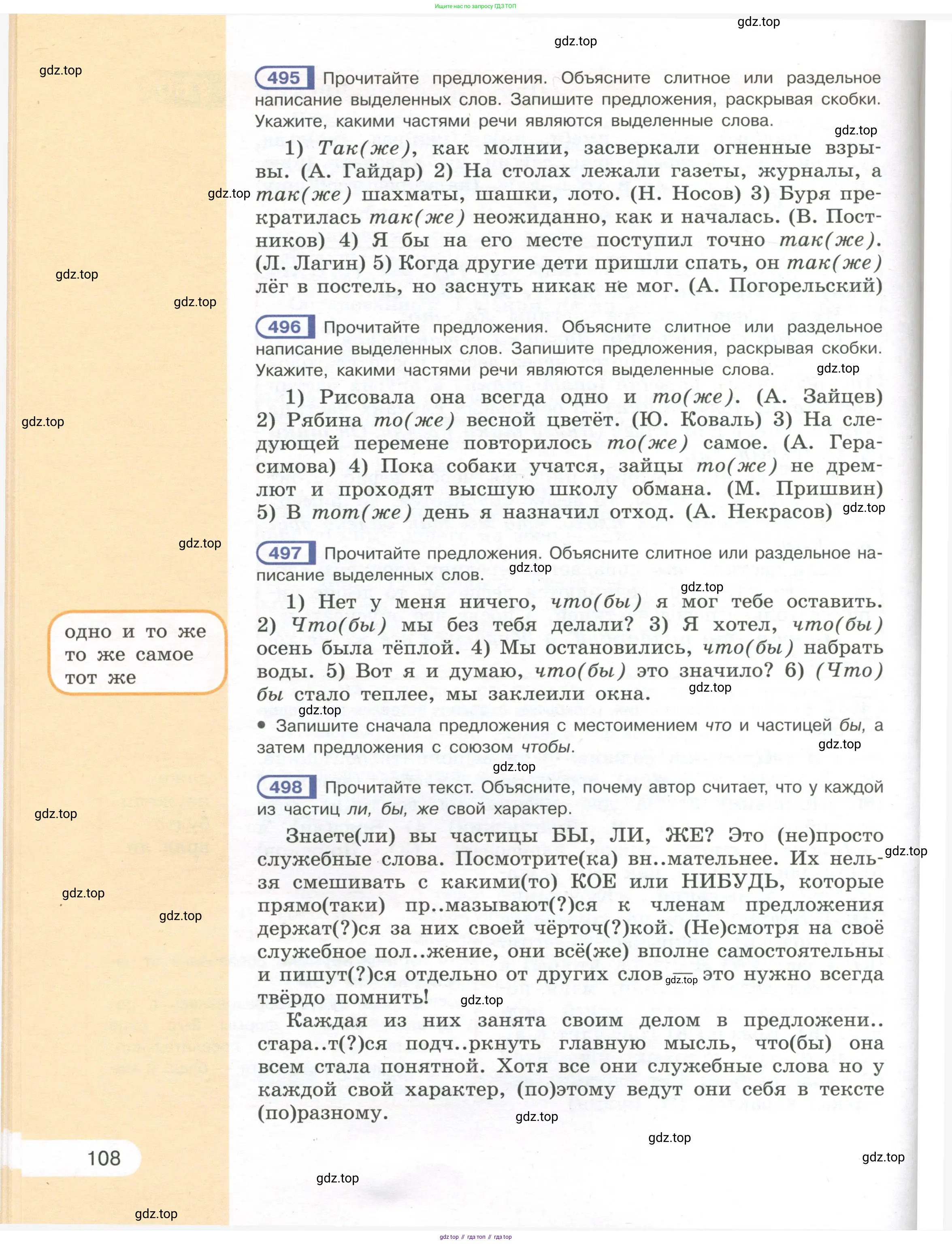 Русский язык, 7 класс Учебник, авторы: Рыбченкова Лидия Макаровна, Александрова Ольга Макаровна, Загоровская Ольга Владимировна, Нарушевич Андрей Георгиевич, Вакурова Ольга Фёдоровна, Григорьев Андрей Владимирович, Кузина Анна Николаевна, издательство Просвещение, Москва, 2019, коричневого цвета, Часть 1, страница 108