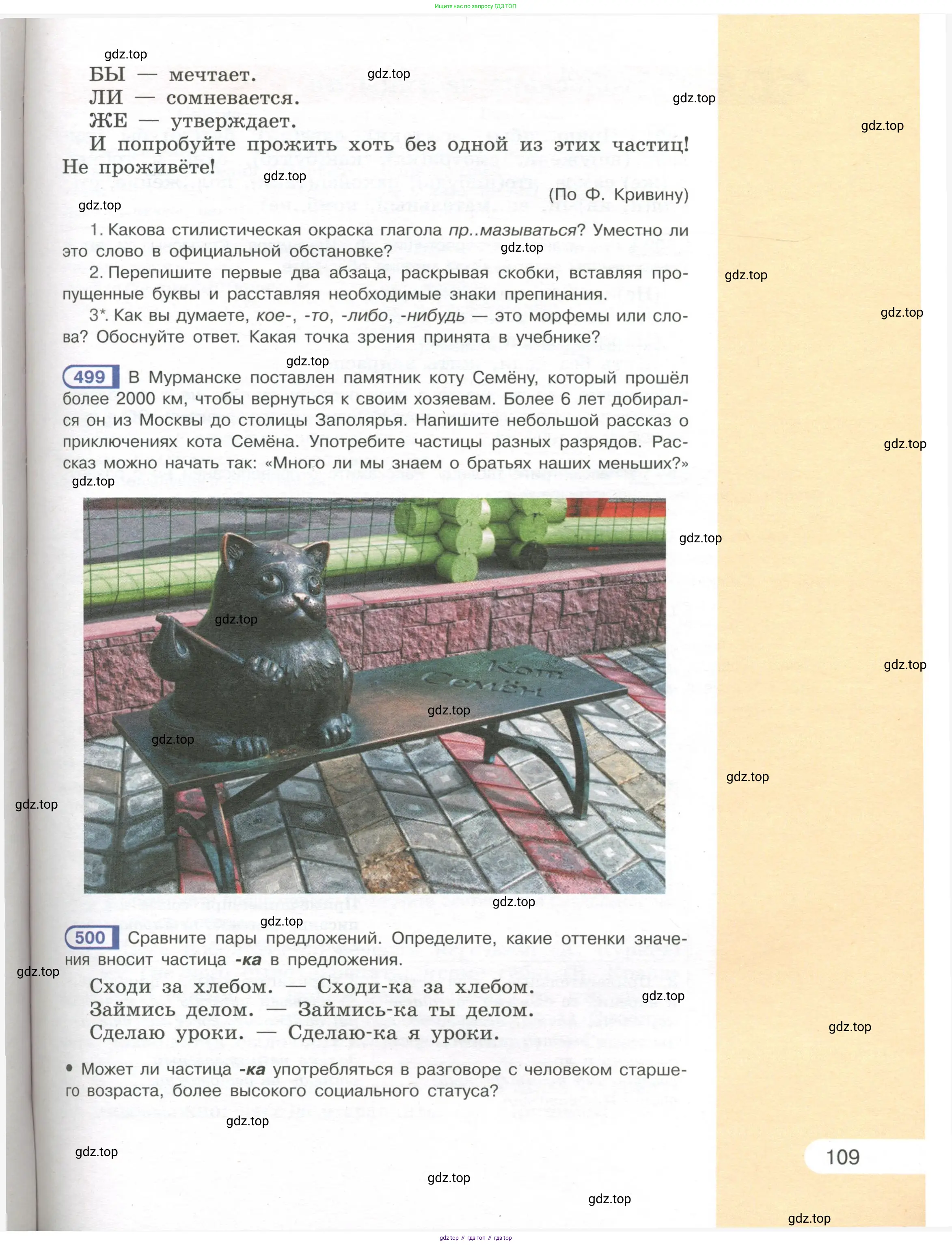 Русский язык, 7 класс Учебник, авторы: Рыбченкова Лидия Макаровна, Александрова Ольга Макаровна, Загоровская Ольга Владимировна, Нарушевич Андрей Георгиевич, Вакурова Ольга Фёдоровна, Григорьев Андрей Владимирович, Кузина Анна Николаевна, издательство Просвещение, Москва, 2019, коричневого цвета, Часть 1, страница 109