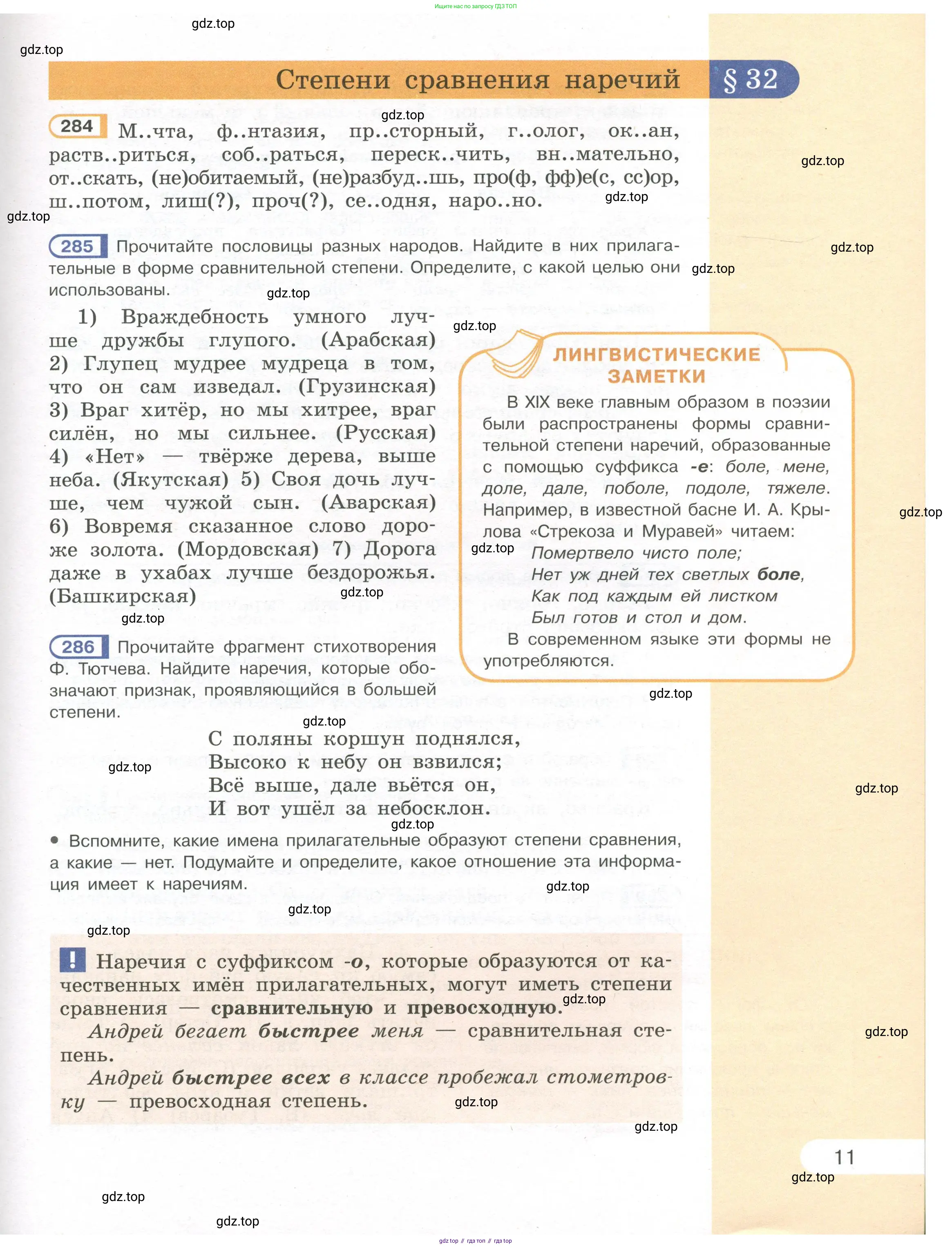 Русский язык, 7 класс Учебник, авторы: Рыбченкова Лидия Макаровна, Александрова Ольга Макаровна, Загоровская Ольга Владимировна, Нарушевич Андрей Георгиевич, Вакурова Ольга Фёдоровна, Григорьев Андрей Владимирович, Кузина Анна Николаевна, издательство Просвещение, Москва, 2019, коричневого цвета, Часть 1, страница 11