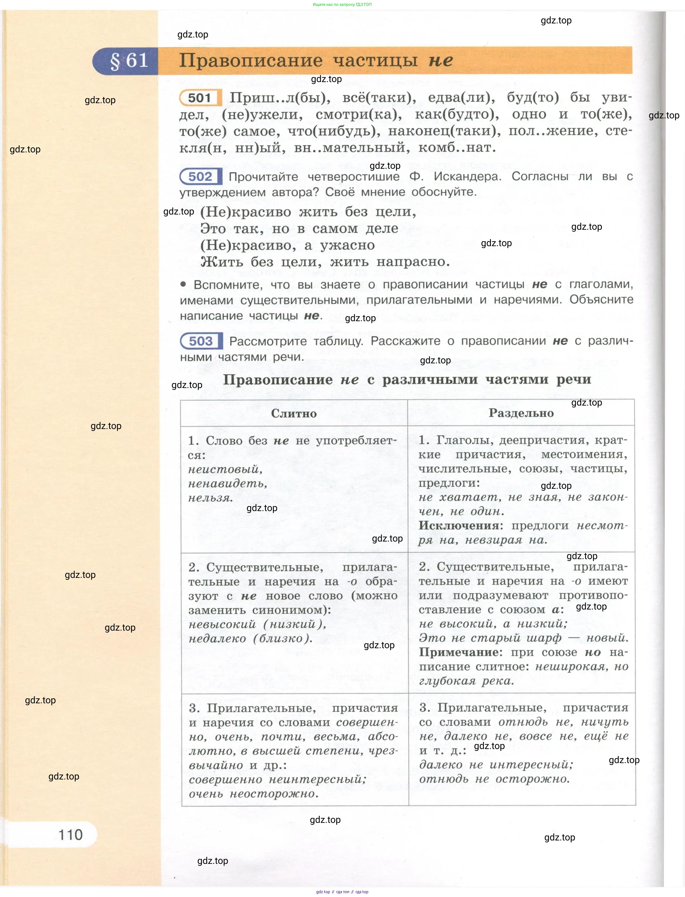 Русский язык, 7 класс Учебник, авторы: Рыбченкова Лидия Макаровна, Александрова Ольга Макаровна, Загоровская Ольга Владимировна, Нарушевич Андрей Георгиевич, Вакурова Ольга Фёдоровна, Григорьев Андрей Владимирович, Кузина Анна Николаевна, издательство Просвещение, Москва, 2019, коричневого цвета, Часть 1, страница 110