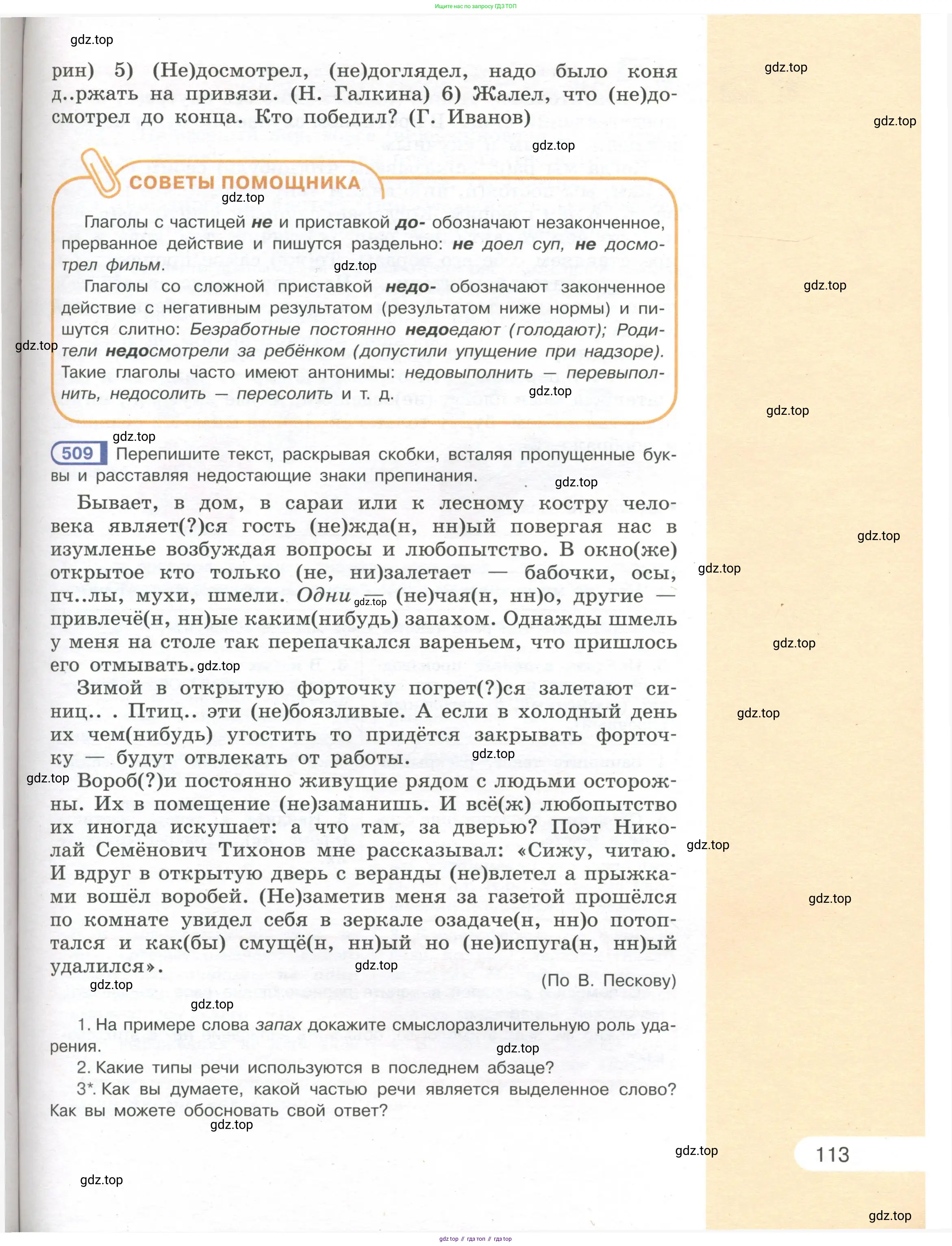 Русский язык, 7 класс Учебник, авторы: Рыбченкова Лидия Макаровна, Александрова Ольга Макаровна, Загоровская Ольга Владимировна, Нарушевич Андрей Георгиевич, Вакурова Ольга Фёдоровна, Григорьев Андрей Владимирович, Кузина Анна Николаевна, издательство Просвещение, Москва, 2019, коричневого цвета, Часть 1, страница 113