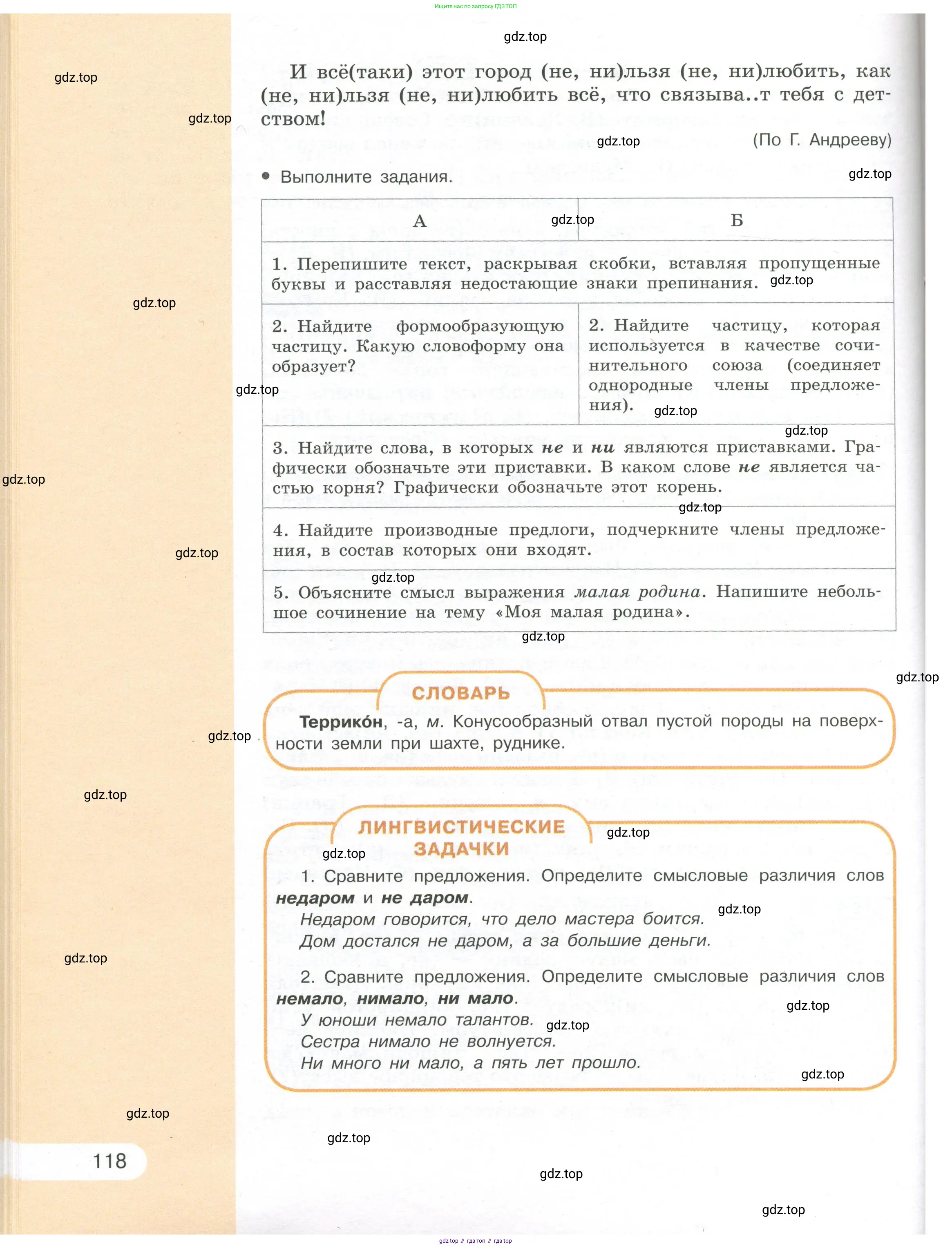 Русский язык, 7 класс Учебник, авторы: Рыбченкова Лидия Макаровна, Александрова Ольга Макаровна, Загоровская Ольга Владимировна, Нарушевич Андрей Георгиевич, Вакурова Ольга Фёдоровна, Григорьев Андрей Владимирович, Кузина Анна Николаевна, издательство Просвещение, Москва, 2019, коричневого цвета, Часть 1, страница 118