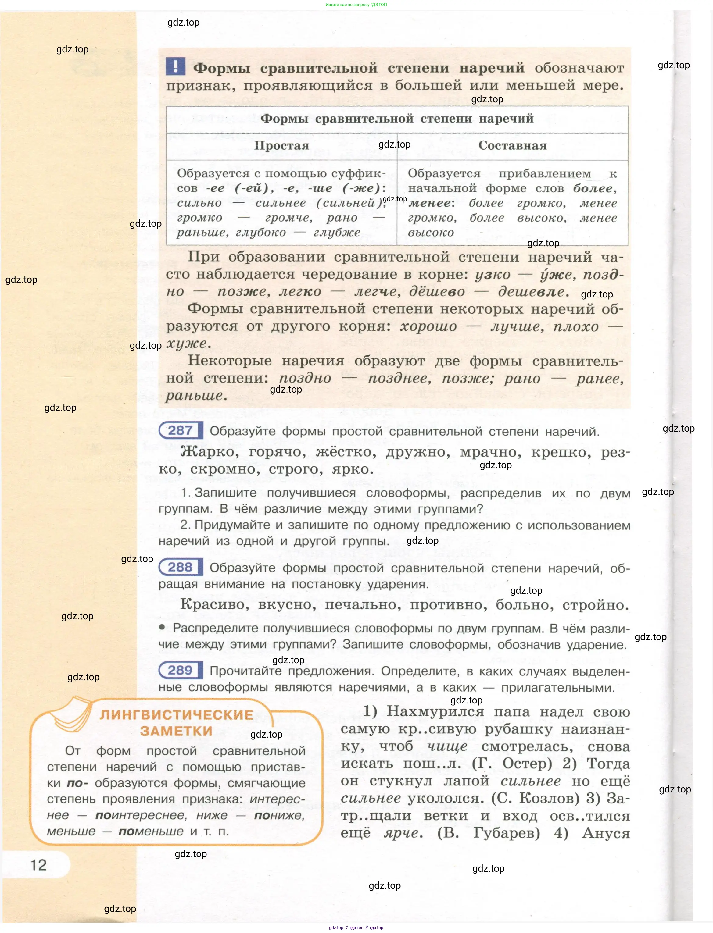 Русский язык, 7 класс Учебник, авторы: Рыбченкова Лидия Макаровна, Александрова Ольга Макаровна, Загоровская Ольга Владимировна, Нарушевич Андрей Георгиевич, Вакурова Ольга Фёдоровна, Григорьев Андрей Владимирович, Кузина Анна Николаевна, издательство Просвещение, Москва, 2019, коричневого цвета, Часть 1, страница 12