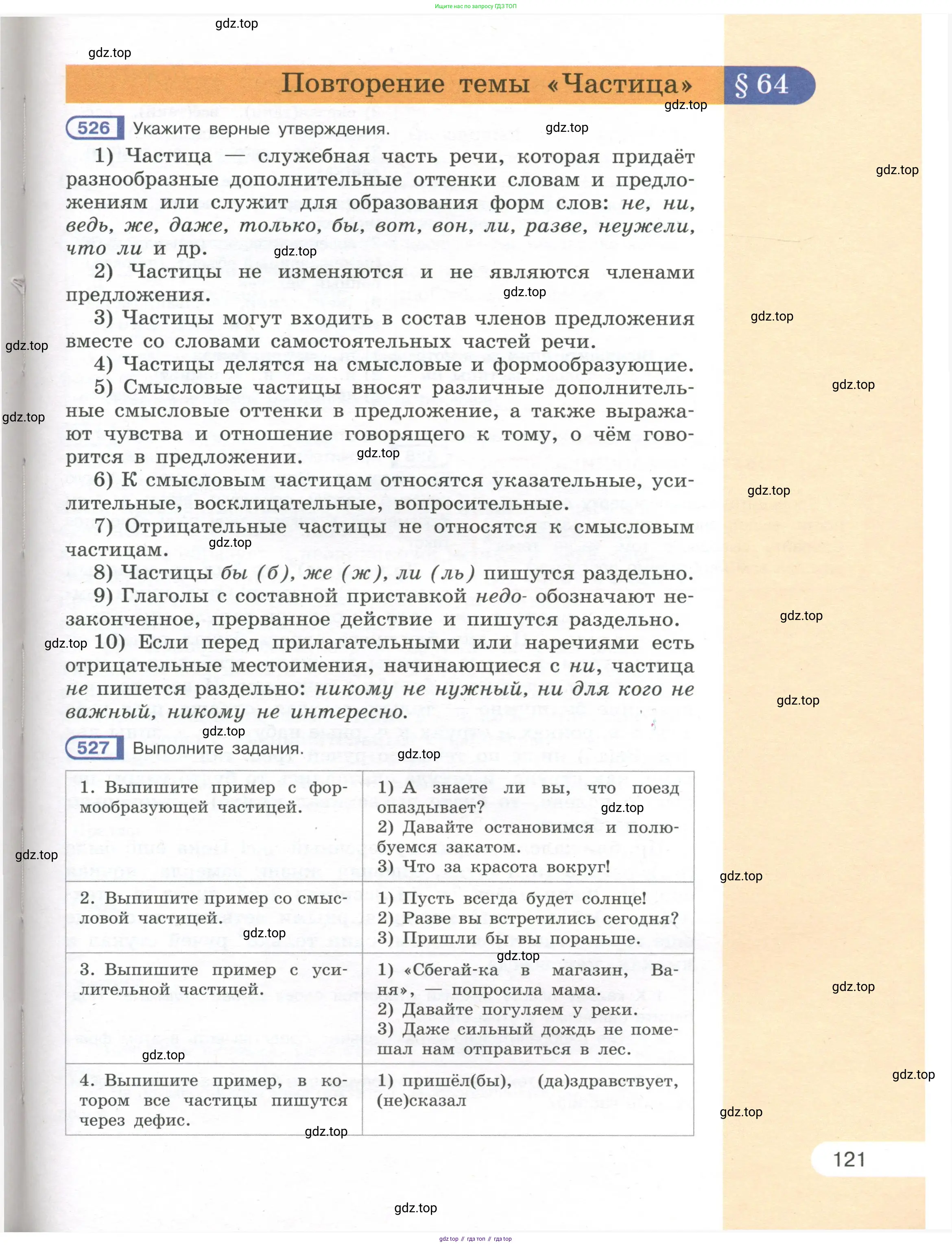 Русский язык, 7 класс Учебник, авторы: Рыбченкова Лидия Макаровна, Александрова Ольга Макаровна, Загоровская Ольга Владимировна, Нарушевич Андрей Георгиевич, Вакурова Ольга Фёдоровна, Григорьев Андрей Владимирович, Кузина Анна Николаевна, издательство Просвещение, Москва, 2019, коричневого цвета, Часть 1, страница 121