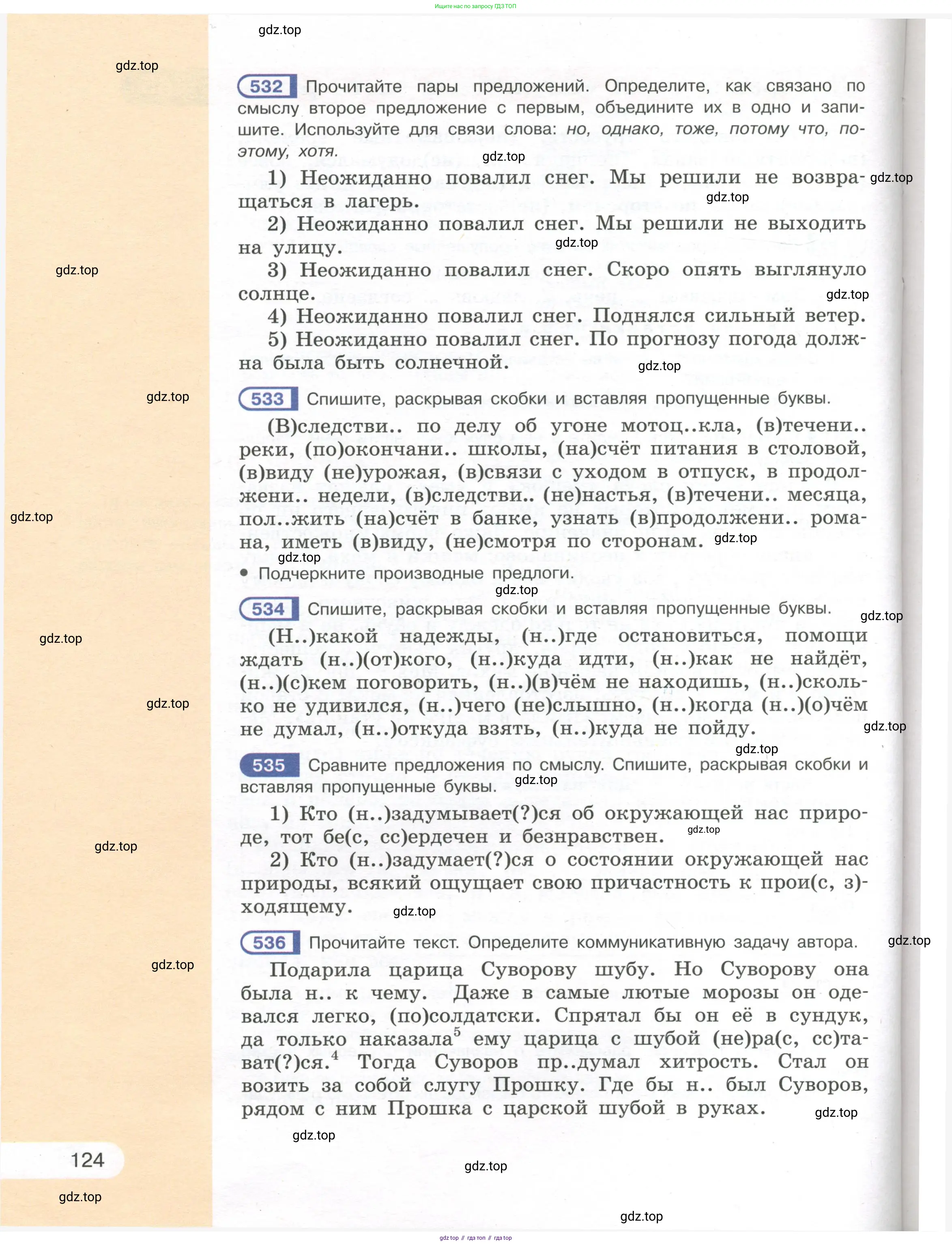 Русский язык, 7 класс Учебник, авторы: Рыбченкова Лидия Макаровна, Александрова Ольга Макаровна, Загоровская Ольга Владимировна, Нарушевич Андрей Георгиевич, Вакурова Ольга Фёдоровна, Григорьев Андрей Владимирович, Кузина Анна Николаевна, издательство Просвещение, Москва, 2019, коричневого цвета, Часть 1, страница 124