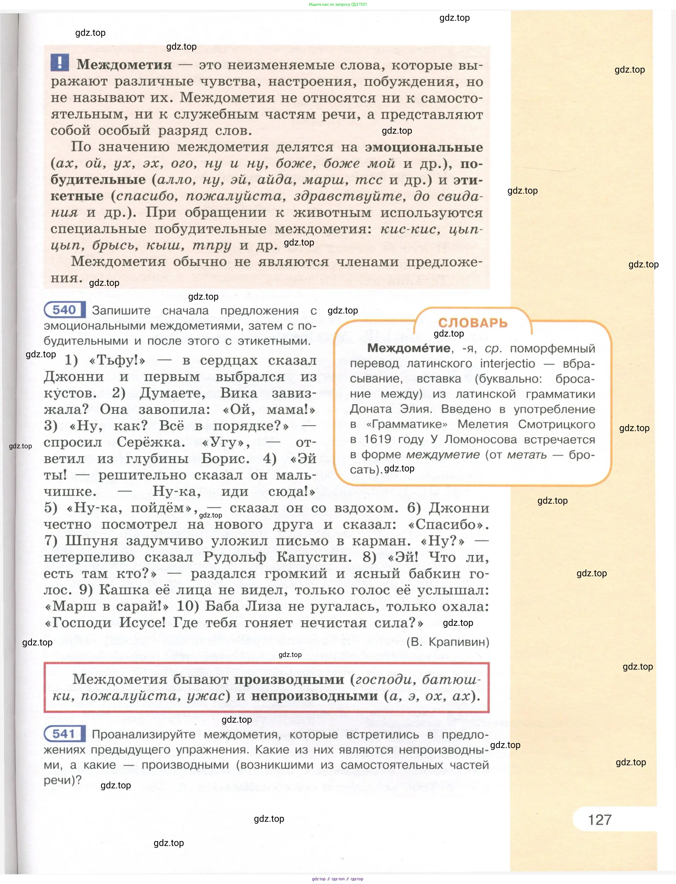Русский язык, 7 класс Учебник, авторы: Рыбченкова Лидия Макаровна, Александрова Ольга Макаровна, Загоровская Ольга Владимировна, Нарушевич Андрей Георгиевич, Вакурова Ольга Фёдоровна, Григорьев Андрей Владимирович, Кузина Анна Николаевна, издательство Просвещение, Москва, 2019, коричневого цвета, Часть 1, страница 127