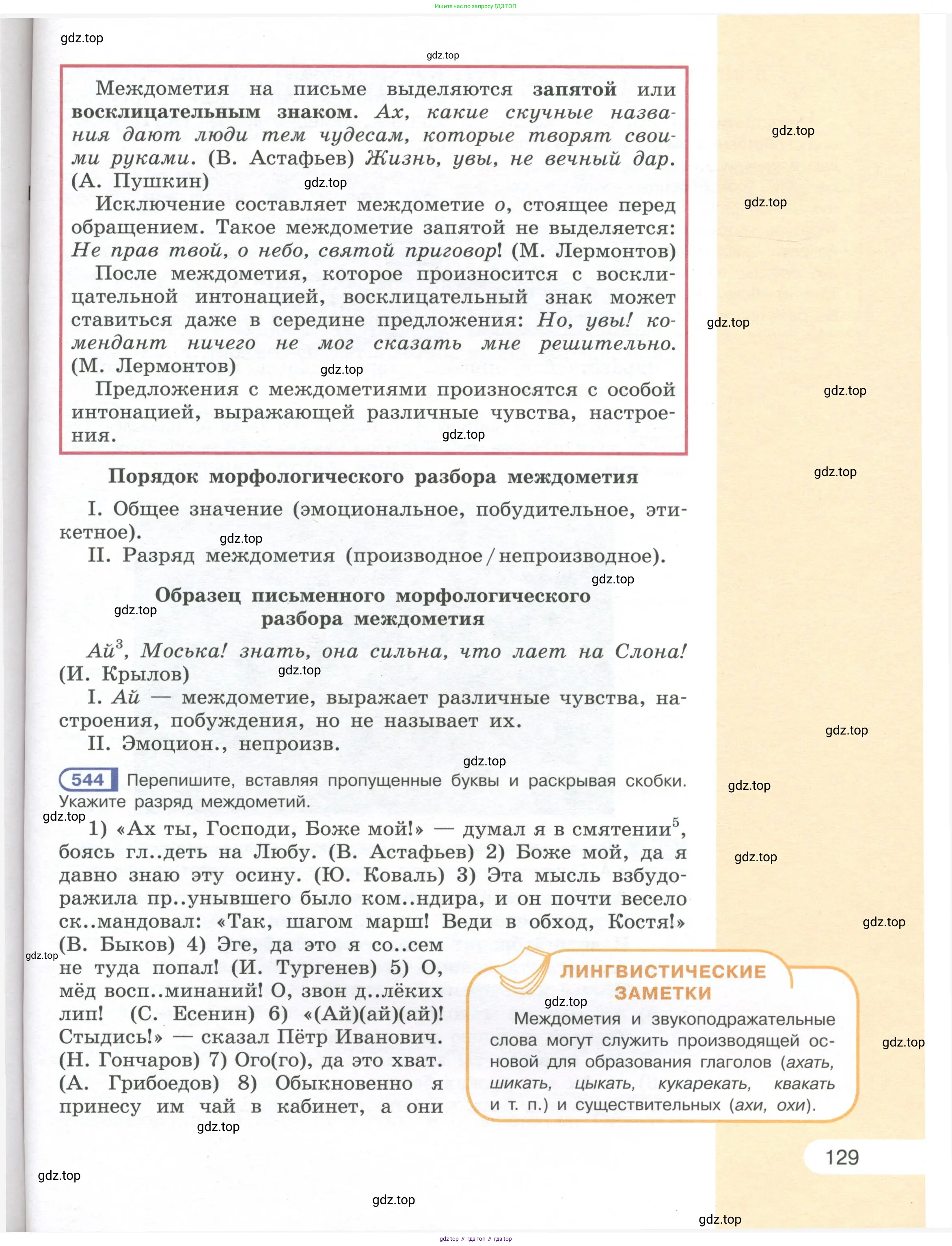 Русский язык, 7 класс Учебник, авторы: Рыбченкова Лидия Макаровна, Александрова Ольга Макаровна, Загоровская Ольга Владимировна, Нарушевич Андрей Георгиевич, Вакурова Ольга Фёдоровна, Григорьев Андрей Владимирович, Кузина Анна Николаевна, издательство Просвещение, Москва, 2019, коричневого цвета, Часть 1, страница 129