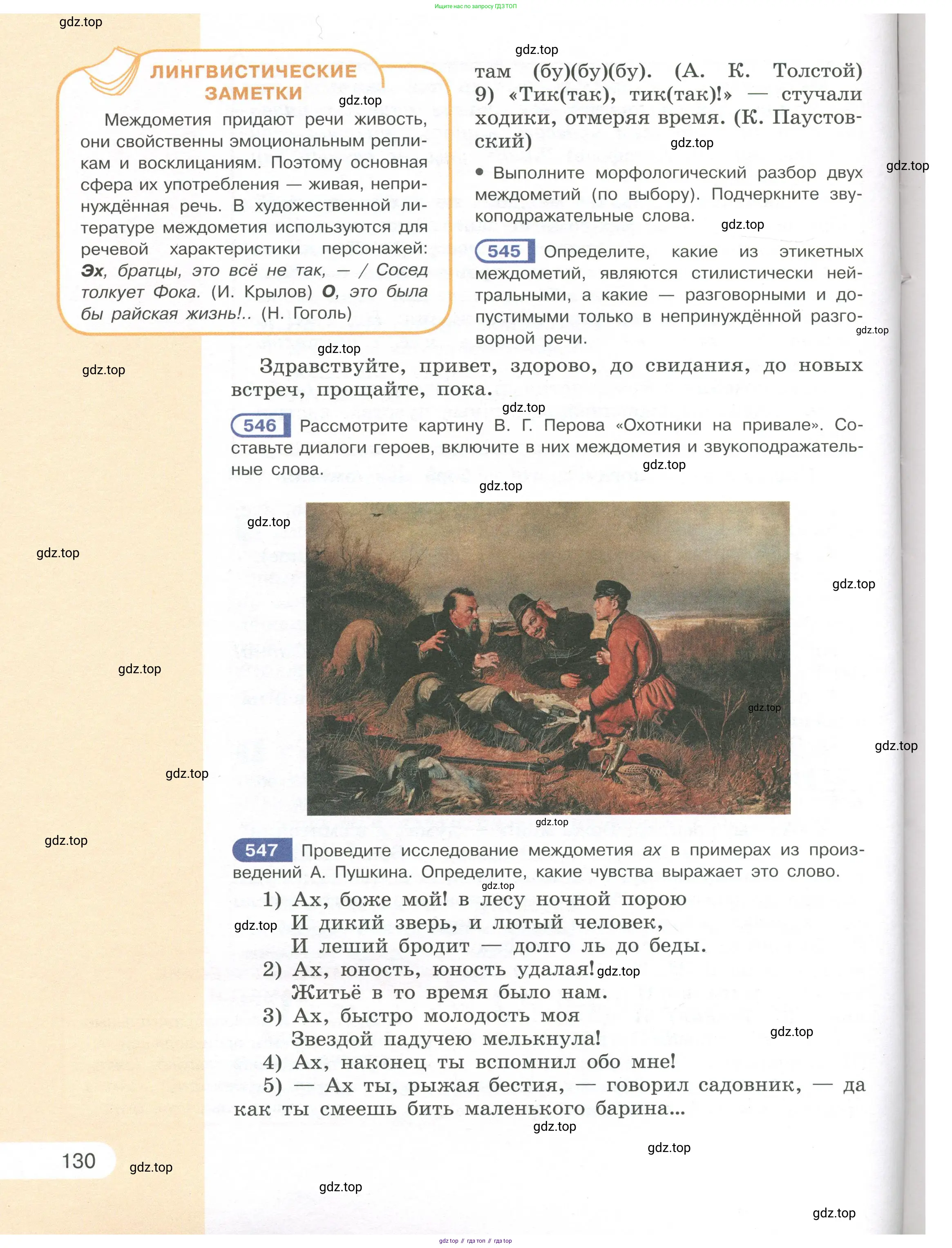 Русский язык, 7 класс Учебник, авторы: Рыбченкова Лидия Макаровна, Александрова Ольга Макаровна, Загоровская Ольга Владимировна, Нарушевич Андрей Георгиевич, Вакурова Ольга Фёдоровна, Григорьев Андрей Владимирович, Кузина Анна Николаевна, издательство Просвещение, Москва, 2019, коричневого цвета, Часть 2, страница 130