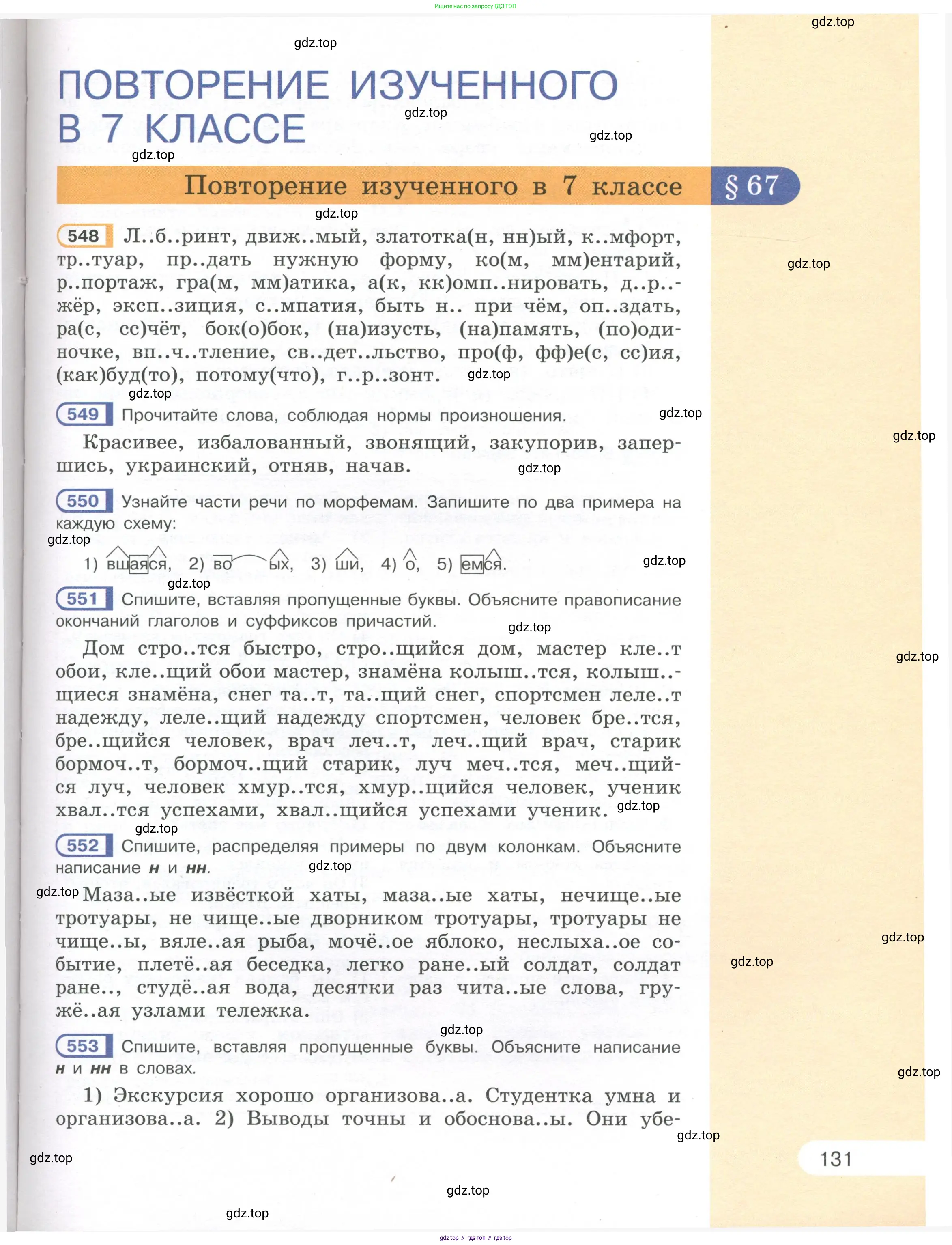 Русский язык, 7 класс Учебник, авторы: Рыбченкова Лидия Макаровна, Александрова Ольга Макаровна, Загоровская Ольга Владимировна, Нарушевич Андрей Георгиевич, Вакурова Ольга Фёдоровна, Григорьев Андрей Владимирович, Кузина Анна Николаевна, издательство Просвещение, Москва, 2019, коричневого цвета, Часть 1, страница 131