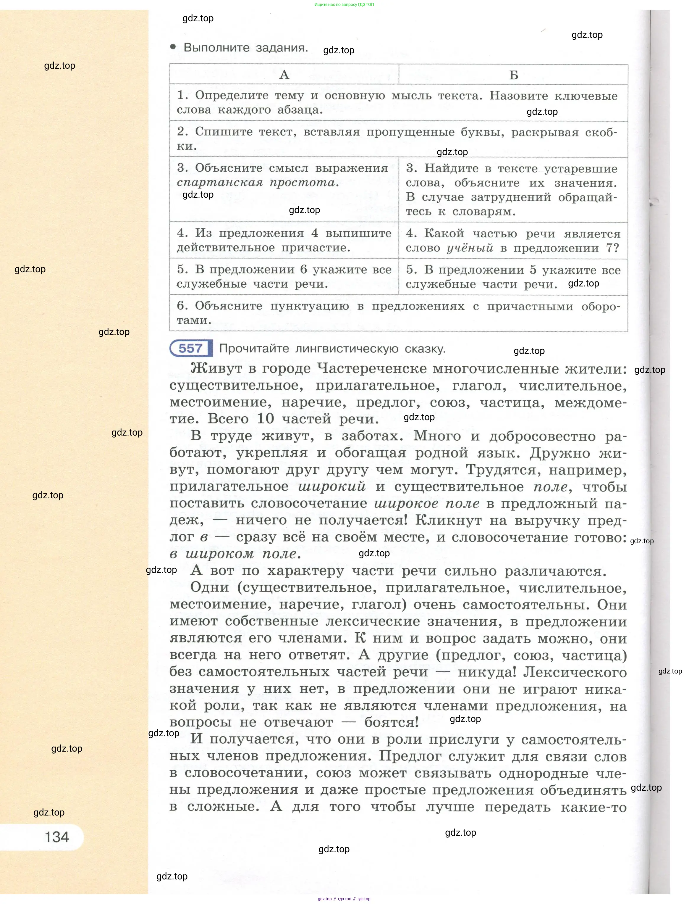 Русский язык, 7 класс Учебник, авторы: Рыбченкова Лидия Макаровна, Александрова Ольга Макаровна, Загоровская Ольга Владимировна, Нарушевич Андрей Георгиевич, Вакурова Ольга Фёдоровна, Григорьев Андрей Владимирович, Кузина Анна Николаевна, издательство Просвещение, Москва, 2019, коричневого цвета, Часть 1, страница 134