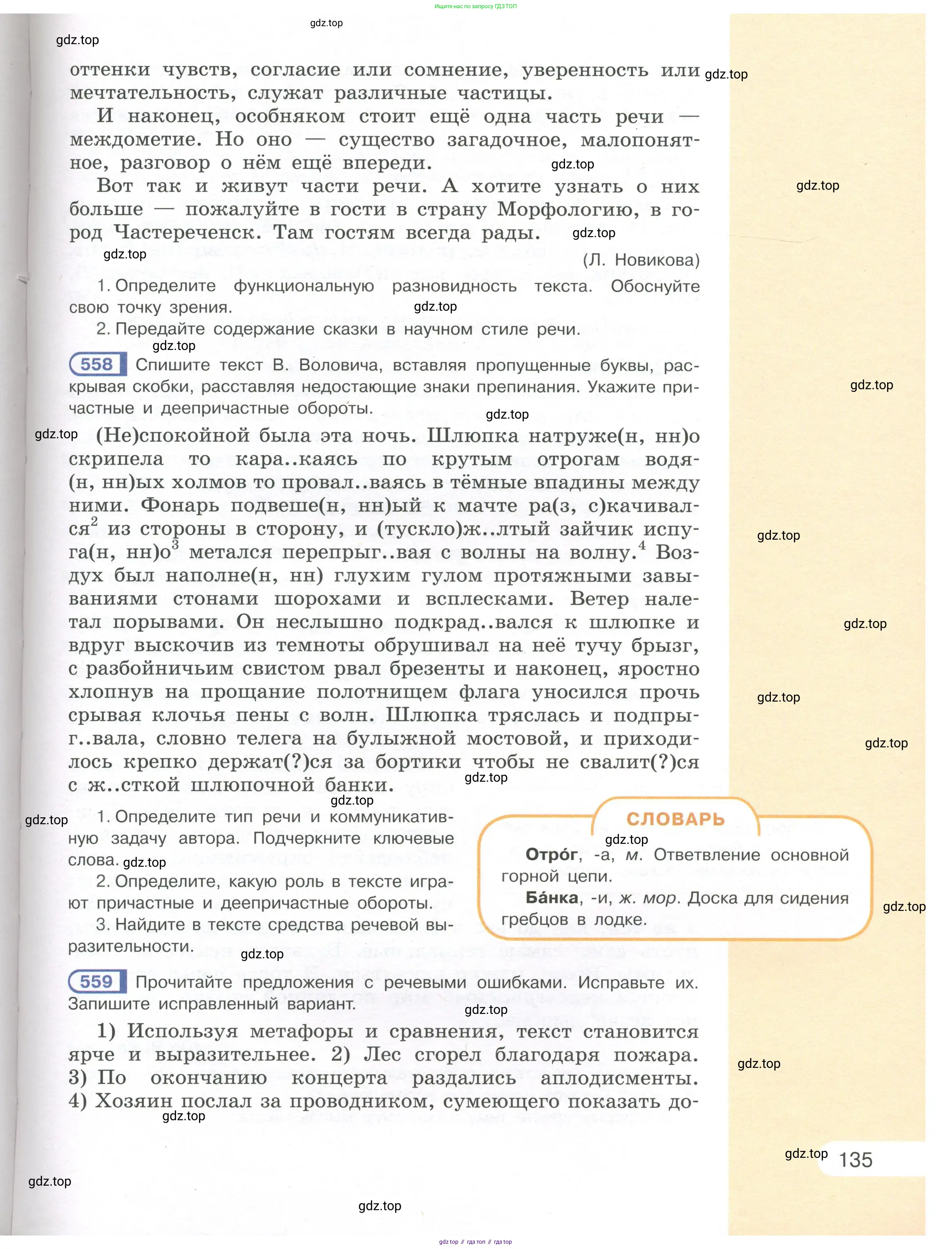 Русский язык, 7 класс Учебник, авторы: Рыбченкова Лидия Макаровна, Александрова Ольга Макаровна, Загоровская Ольга Владимировна, Нарушевич Андрей Георгиевич, Вакурова Ольга Фёдоровна, Григорьев Андрей Владимирович, Кузина Анна Николаевна, издательство Просвещение, Москва, 2019, коричневого цвета, Часть 1, страница 135