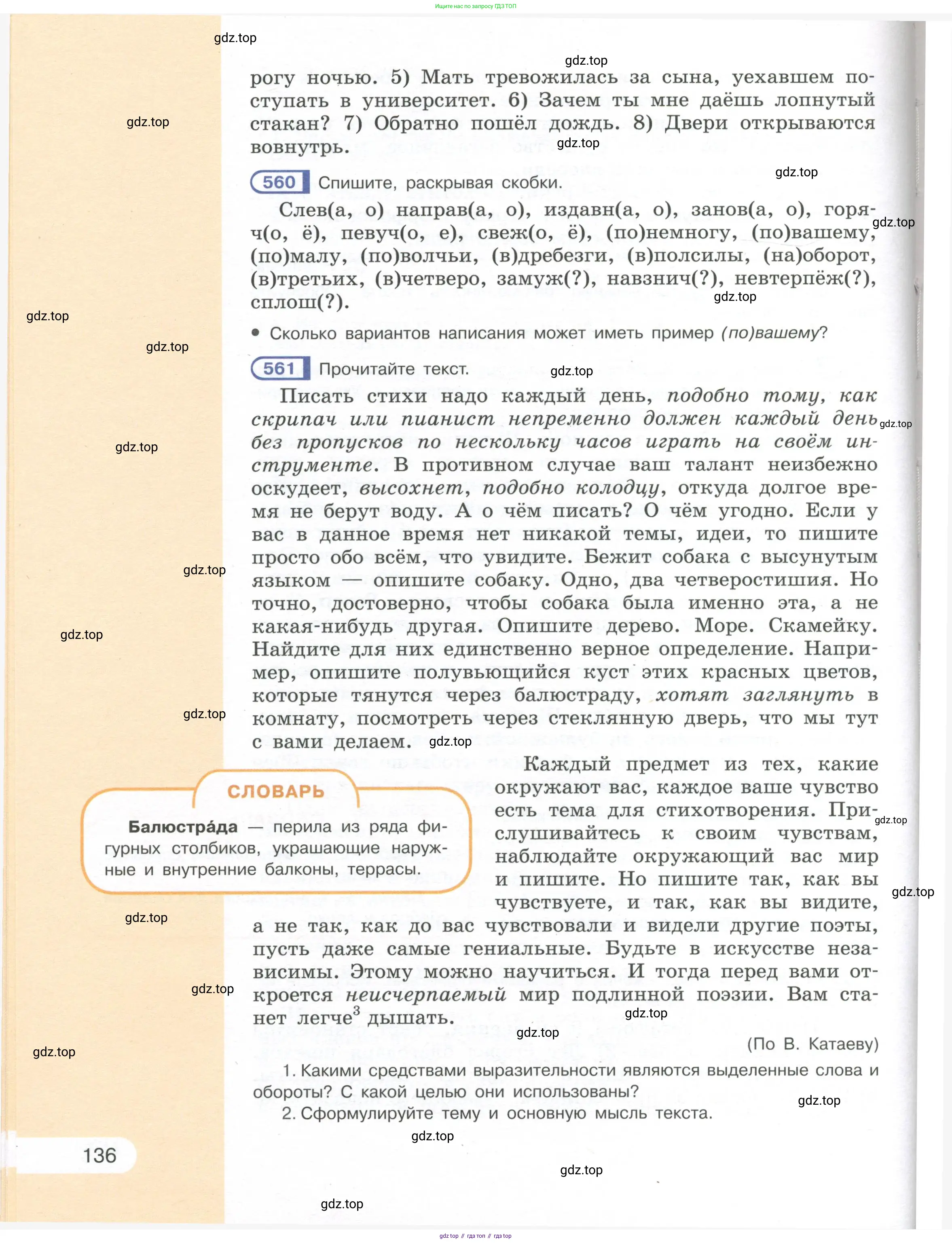 Русский язык, 7 класс Учебник, авторы: Рыбченкова Лидия Макаровна, Александрова Ольга Макаровна, Загоровская Ольга Владимировна, Нарушевич Андрей Георгиевич, Вакурова Ольга Фёдоровна, Григорьев Андрей Владимирович, Кузина Анна Николаевна, издательство Просвещение, Москва, 2019, коричневого цвета, Часть 1, страница 136