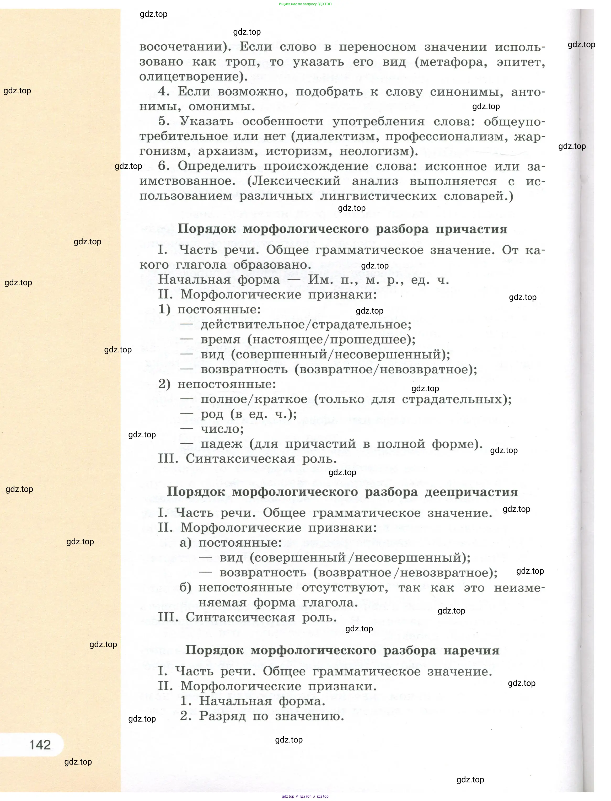 Русский язык, 7 класс Учебник, авторы: Рыбченкова Лидия Макаровна, Александрова Ольга Макаровна, Загоровская Ольга Владимировна, Нарушевич Андрей Георгиевич, Вакурова Ольга Фёдоровна, Григорьев Андрей Владимирович, Кузина Анна Николаевна, издательство Просвещение, Москва, 2019, коричневого цвета, страница 142