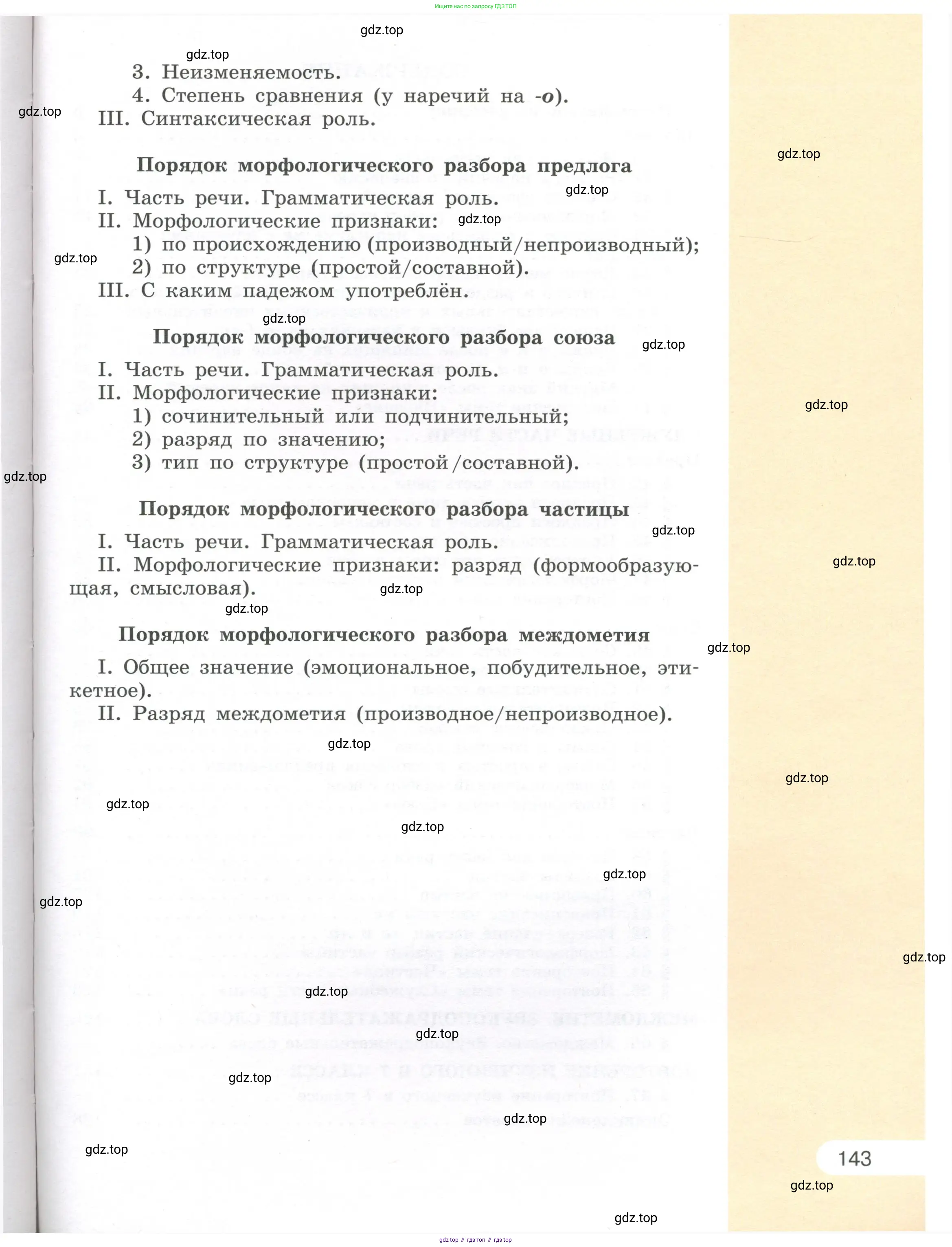Русский язык, 7 класс Учебник, авторы: Рыбченкова Лидия Макаровна, Александрова Ольга Макаровна, Загоровская Ольга Владимировна, Нарушевич Андрей Георгиевич, Вакурова Ольга Фёдоровна, Григорьев Андрей Владимирович, Кузина Анна Николаевна, издательство Просвещение, Москва, 2019, коричневого цвета, страница 143