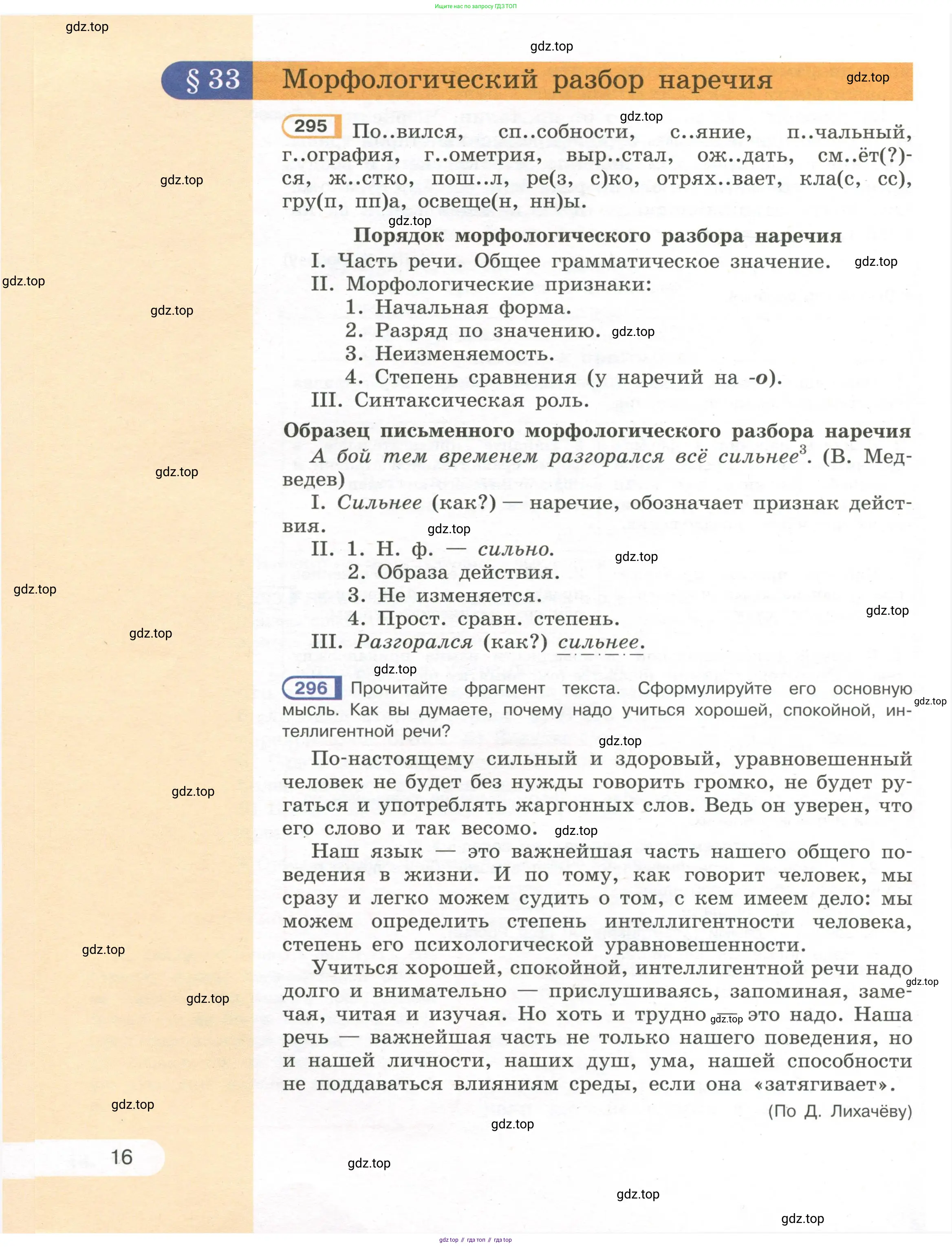 Русский язык, 7 класс Учебник, авторы: Рыбченкова Лидия Макаровна, Александрова Ольга Макаровна, Загоровская Ольга Владимировна, Нарушевич Андрей Георгиевич, Вакурова Ольга Фёдоровна, Григорьев Андрей Владимирович, Кузина Анна Николаевна, издательство Просвещение, Москва, 2019, коричневого цвета, Часть 1, страница 16