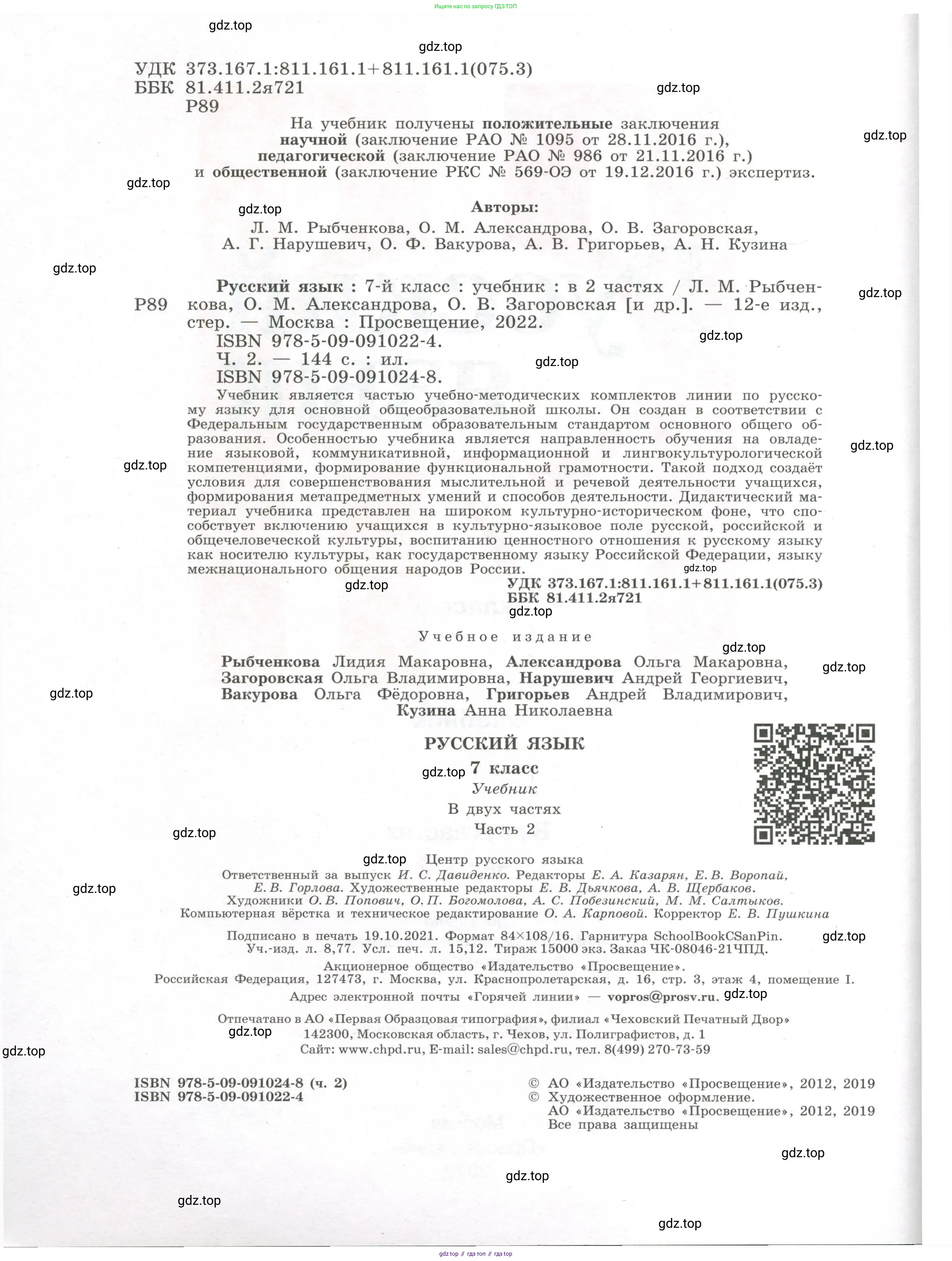 Русский язык, 7 класс Учебник, авторы: Рыбченкова Лидия Макаровна, Александрова Ольга Макаровна, Загоровская Ольга Владимировна, Нарушевич Андрей Георгиевич, Вакурова Ольга Фёдоровна, Григорьев Андрей Владимирович, Кузина Анна Николаевна, издательство Просвещение, Москва, 2019, коричневого цвета, страница 2