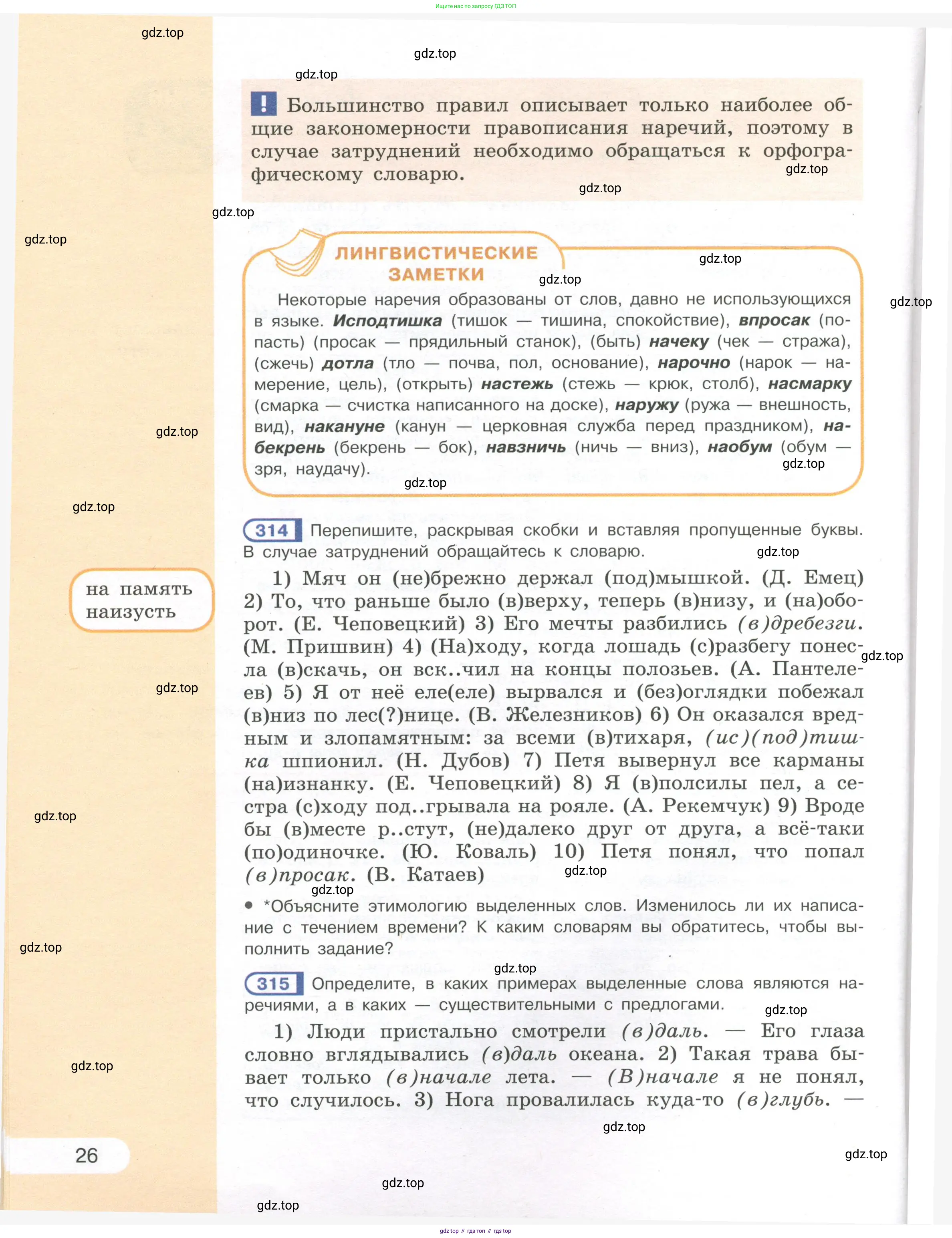 Русский язык, 7 класс Учебник, авторы: Рыбченкова Лидия Макаровна, Александрова Ольга Макаровна, Загоровская Ольга Владимировна, Нарушевич Андрей Георгиевич, Вакурова Ольга Фёдоровна, Григорьев Андрей Владимирович, Кузина Анна Николаевна, издательство Просвещение, Москва, 2019, коричневого цвета, Часть 1, страница 26