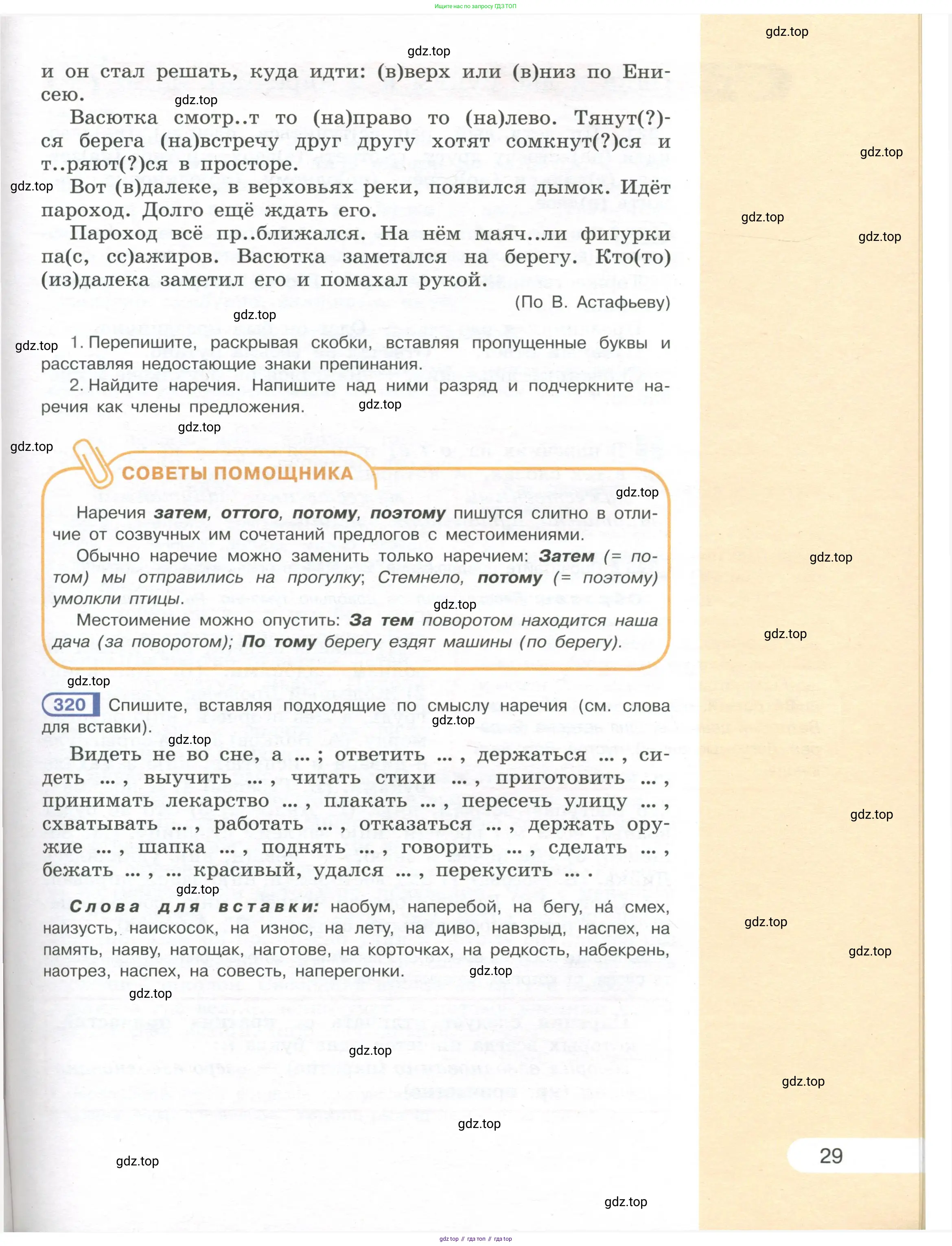 Русский язык, 7 класс Учебник, авторы: Рыбченкова Лидия Макаровна, Александрова Ольга Макаровна, Загоровская Ольга Владимировна, Нарушевич Андрей Георгиевич, Вакурова Ольга Фёдоровна, Григорьев Андрей Владимирович, Кузина Анна Николаевна, издательство Просвещение, Москва, 2019, коричневого цвета, Часть 1, страница 29
