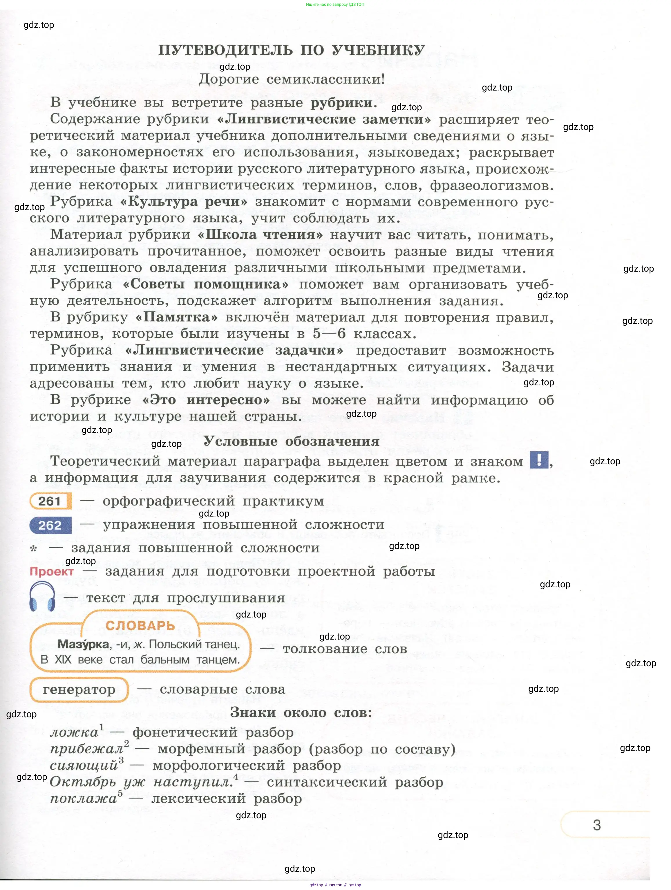 Русский язык, 7 класс Учебник, авторы: Рыбченкова Лидия Макаровна, Александрова Ольга Макаровна, Загоровская Ольга Владимировна, Нарушевич Андрей Георгиевич, Вакурова Ольга Фёдоровна, Григорьев Андрей Владимирович, Кузина Анна Николаевна, издательство Просвещение, Москва, 2019, коричневого цвета, страница 3