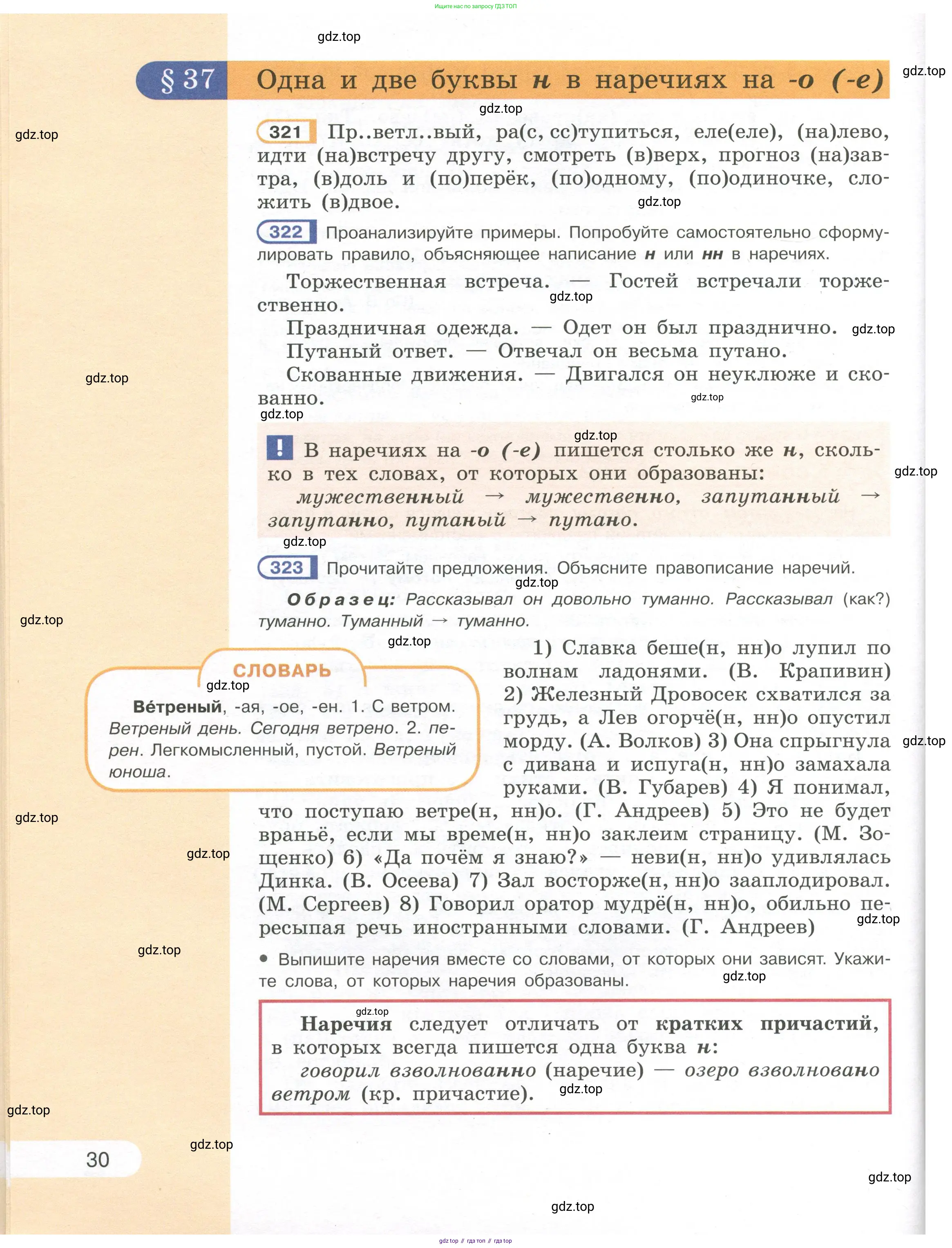 Русский язык, 7 класс Учебник, авторы: Рыбченкова Лидия Макаровна, Александрова Ольга Макаровна, Загоровская Ольга Владимировна, Нарушевич Андрей Георгиевич, Вакурова Ольга Фёдоровна, Григорьев Андрей Владимирович, Кузина Анна Николаевна, издательство Просвещение, Москва, 2019, коричневого цвета, Часть 1, страница 30