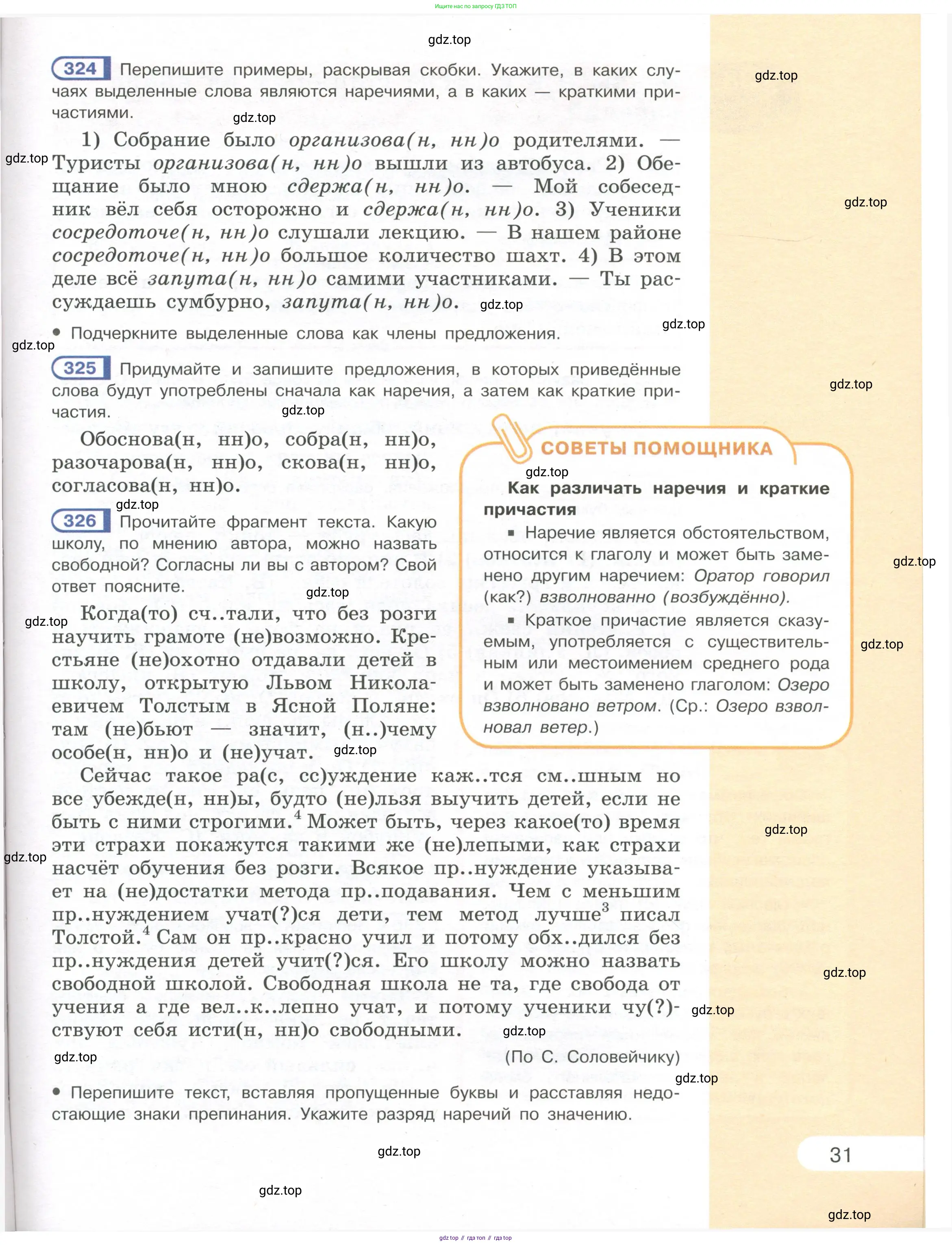 Русский язык, 7 класс Учебник, авторы: Рыбченкова Лидия Макаровна, Александрова Ольга Макаровна, Загоровская Ольга Владимировна, Нарушевич Андрей Георгиевич, Вакурова Ольга Фёдоровна, Григорьев Андрей Владимирович, Кузина Анна Николаевна, издательство Просвещение, Москва, 2019, коричневого цвета, Часть 1, страница 31