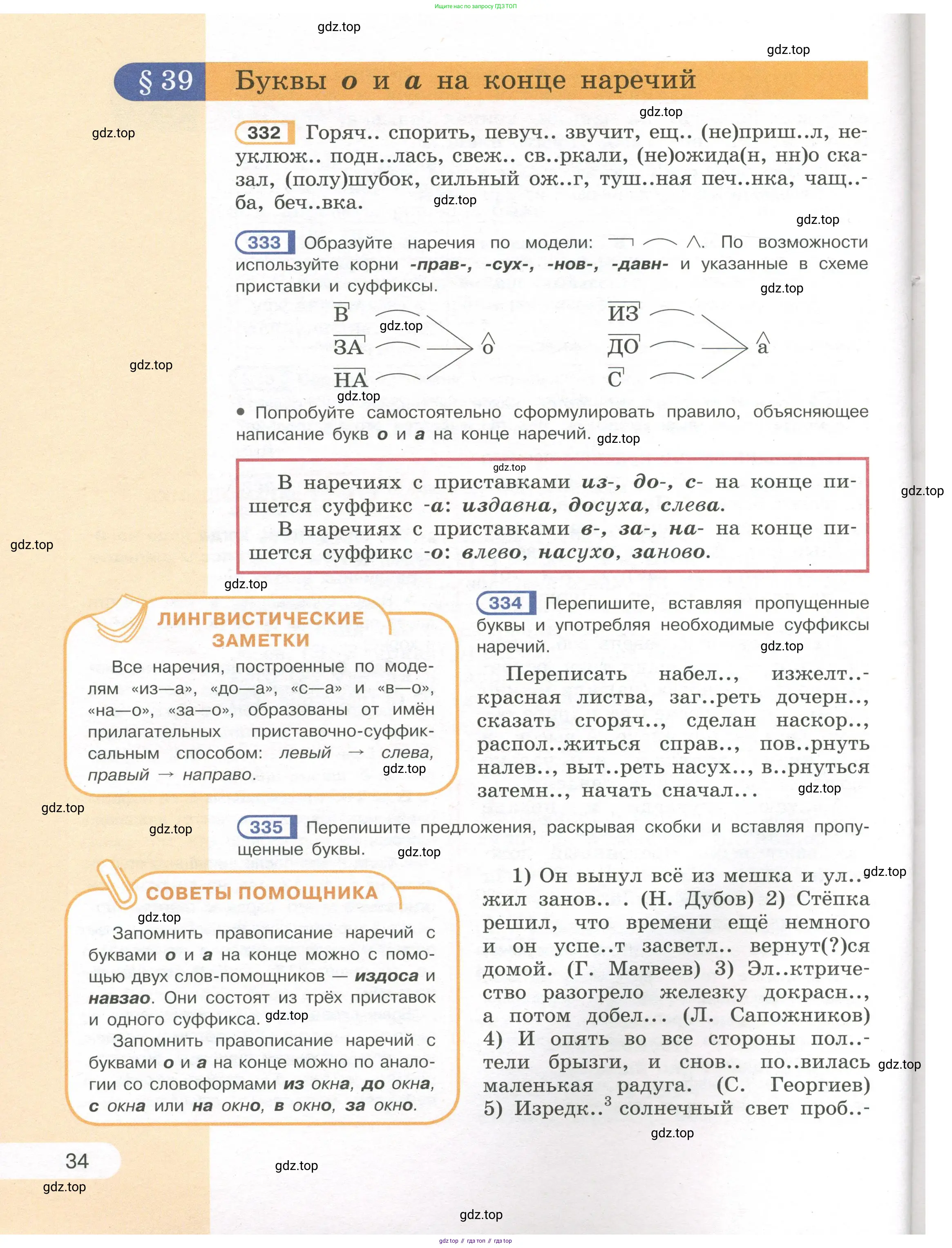 Русский язык, 7 класс Учебник, авторы: Рыбченкова Лидия Макаровна, Александрова Ольга Макаровна, Загоровская Ольга Владимировна, Нарушевич Андрей Георгиевич, Вакурова Ольга Фёдоровна, Григорьев Андрей Владимирович, Кузина Анна Николаевна, издательство Просвещение, Москва, 2019, коричневого цвета, Часть 1, страница 34