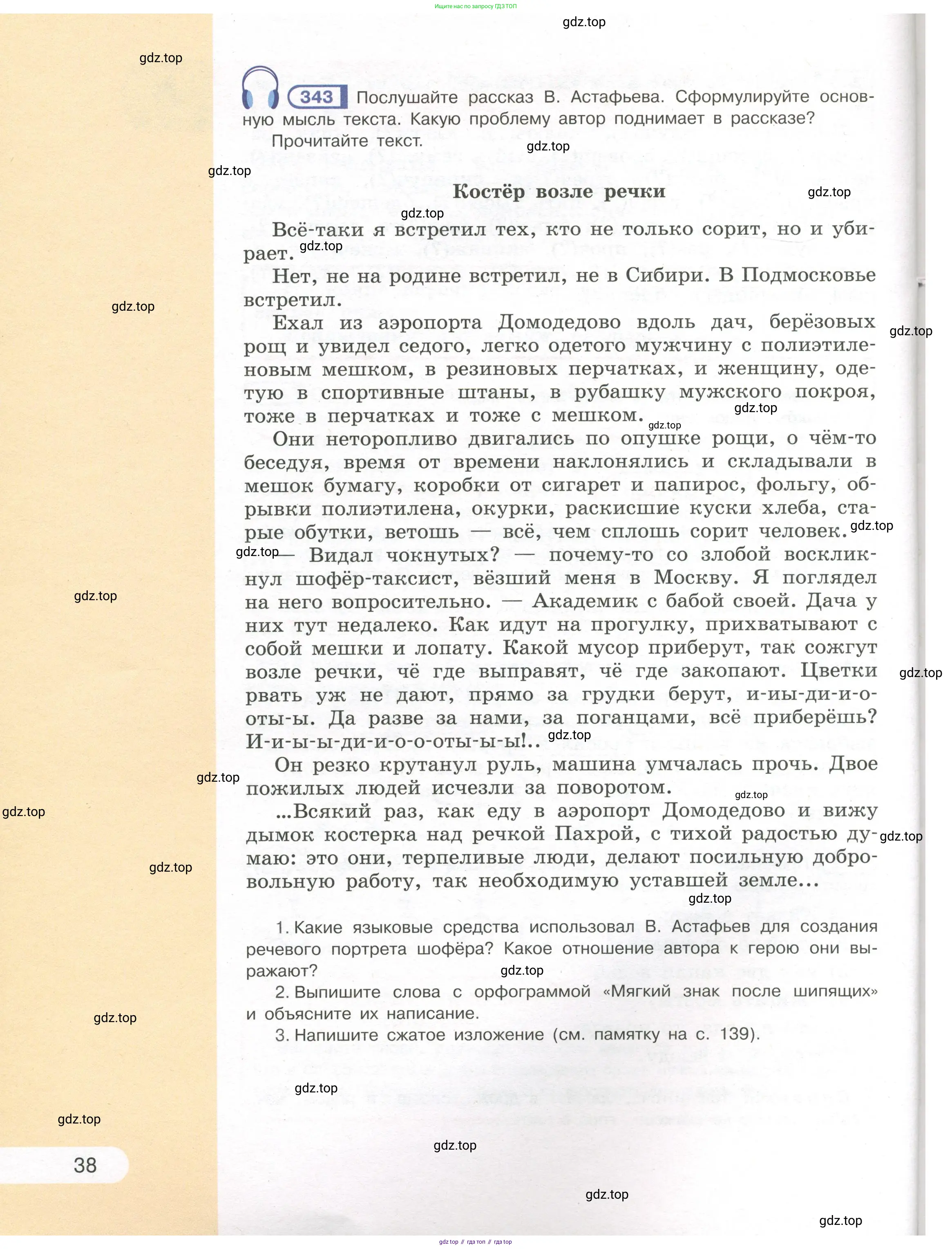 Русский язык, 7 класс Учебник, авторы: Рыбченкова Лидия Макаровна, Александрова Ольга Макаровна, Загоровская Ольга Владимировна, Нарушевич Андрей Георгиевич, Вакурова Ольга Фёдоровна, Григорьев Андрей Владимирович, Кузина Анна Николаевна, издательство Просвещение, Москва, 2019, коричневого цвета, Часть 1, страница 38