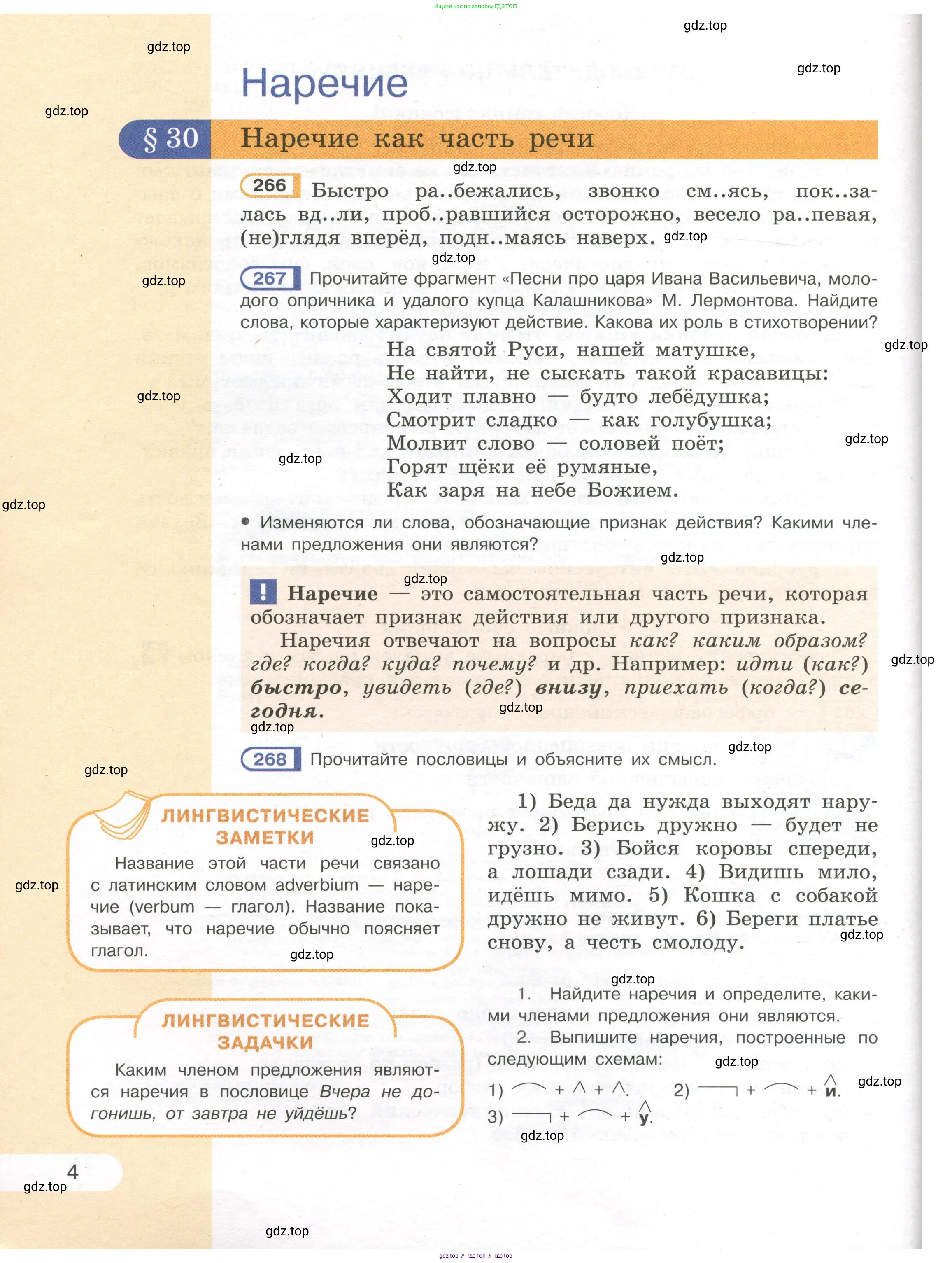 Русский язык, 7 класс Учебник, авторы: Рыбченкова Лидия Макаровна, Александрова Ольга Макаровна, Загоровская Ольга Владимировна, Нарушевич Андрей Георгиевич, Вакурова Ольга Фёдоровна, Григорьев Андрей Владимирович, Кузина Анна Николаевна, издательство Просвещение, Москва, 2019, коричневого цвета, Часть 1, страница 4