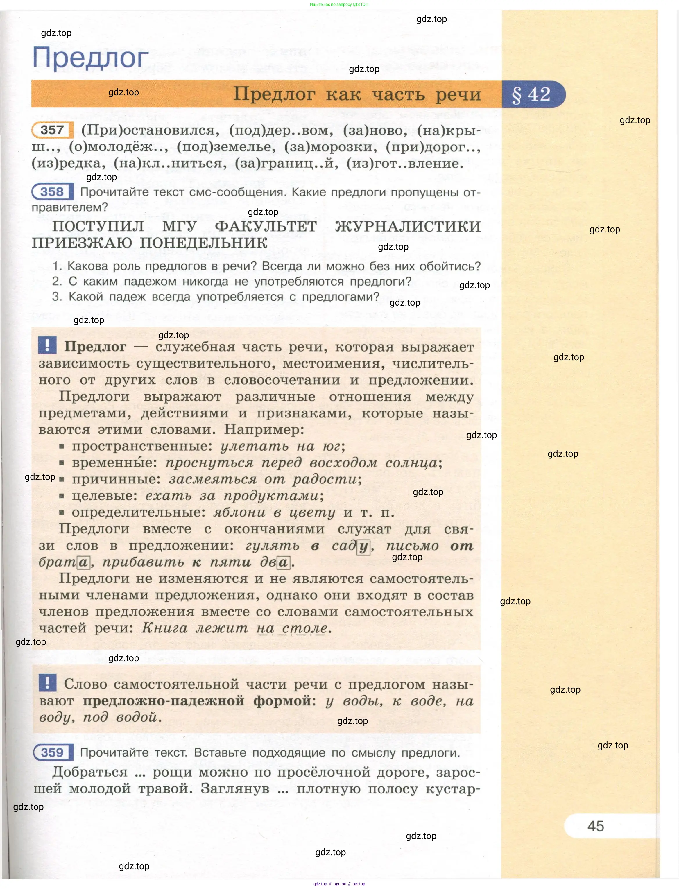 Русский язык, 7 класс Учебник, авторы: Рыбченкова Лидия Макаровна, Александрова Ольга Макаровна, Загоровская Ольга Владимировна, Нарушевич Андрей Георгиевич, Вакурова Ольга Фёдоровна, Григорьев Андрей Владимирович, Кузина Анна Николаевна, издательство Просвещение, Москва, 2019, коричневого цвета, Часть 1, страница 45