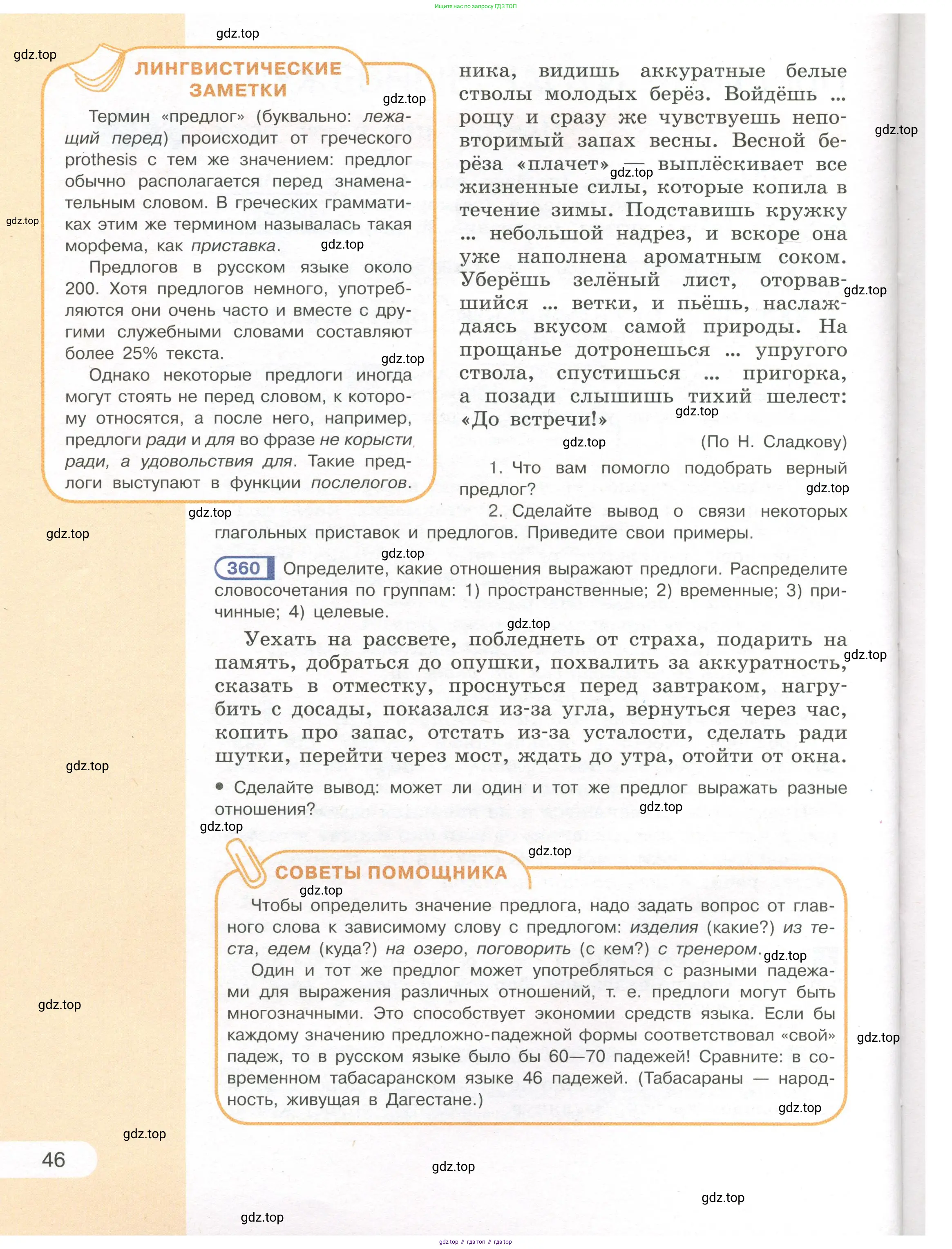 Русский язык, 7 класс Учебник, авторы: Рыбченкова Лидия Макаровна, Александрова Ольга Макаровна, Загоровская Ольга Владимировна, Нарушевич Андрей Георгиевич, Вакурова Ольга Фёдоровна, Григорьев Андрей Владимирович, Кузина Анна Николаевна, издательство Просвещение, Москва, 2019, коричневого цвета, Часть 1, страница 46