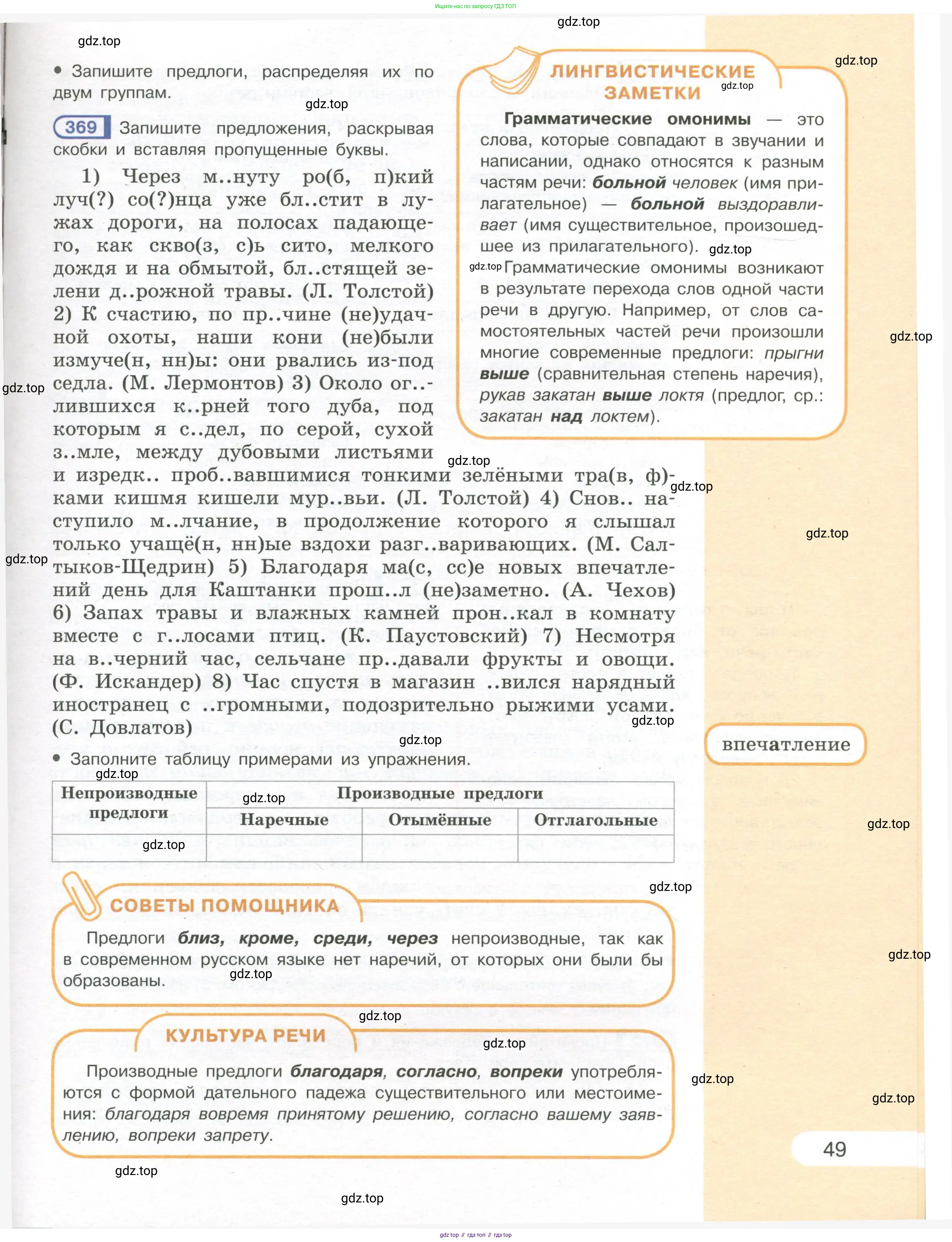 Русский язык, 7 класс Учебник, авторы: Рыбченкова Лидия Макаровна, Александрова Ольга Макаровна, Загоровская Ольга Владимировна, Нарушевич Андрей Георгиевич, Вакурова Ольга Фёдоровна, Григорьев Андрей Владимирович, Кузина Анна Николаевна, издательство Просвещение, Москва, 2019, коричневого цвета, Часть 1, страница 49