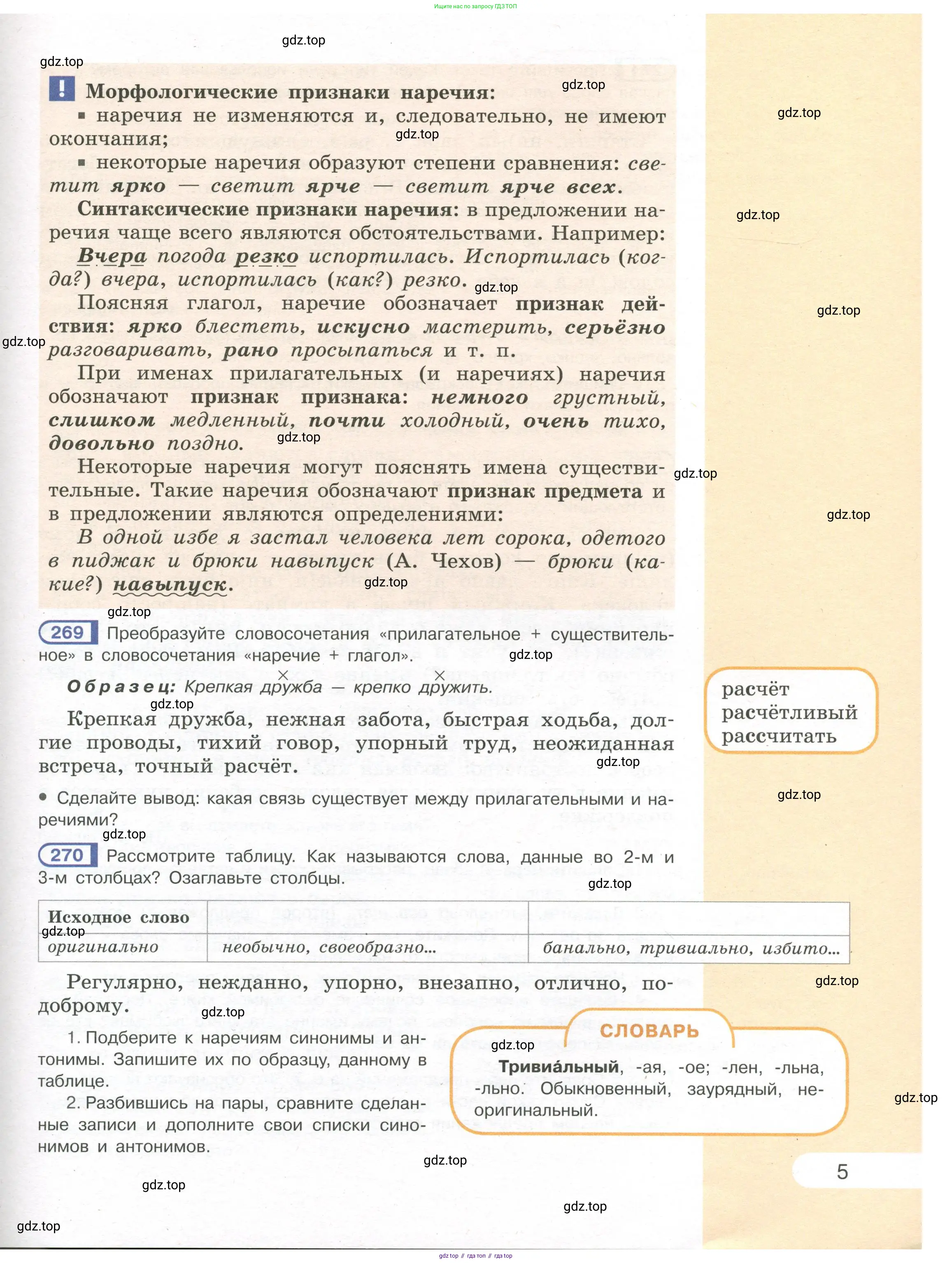 Русский язык, 7 класс Учебник, авторы: Рыбченкова Лидия Макаровна, Александрова Ольга Макаровна, Загоровская Ольга Владимировна, Нарушевич Андрей Георгиевич, Вакурова Ольга Фёдоровна, Григорьев Андрей Владимирович, Кузина Анна Николаевна, издательство Просвещение, Москва, 2019, коричневого цвета, Часть 1, страница 5
