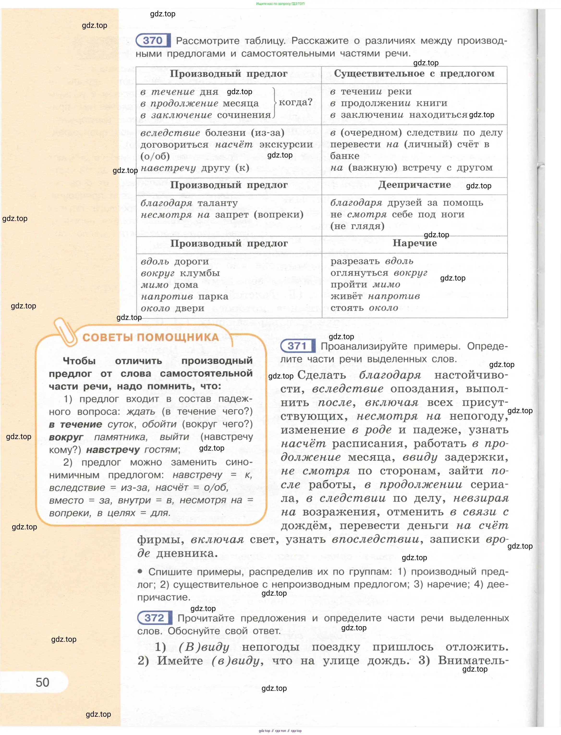 Русский язык, 7 класс Учебник, авторы: Рыбченкова Лидия Макаровна, Александрова Ольга Макаровна, Загоровская Ольга Владимировна, Нарушевич Андрей Георгиевич, Вакурова Ольга Фёдоровна, Григорьев Андрей Владимирович, Кузина Анна Николаевна, издательство Просвещение, Москва, 2019, коричневого цвета, Часть 1, страница 50