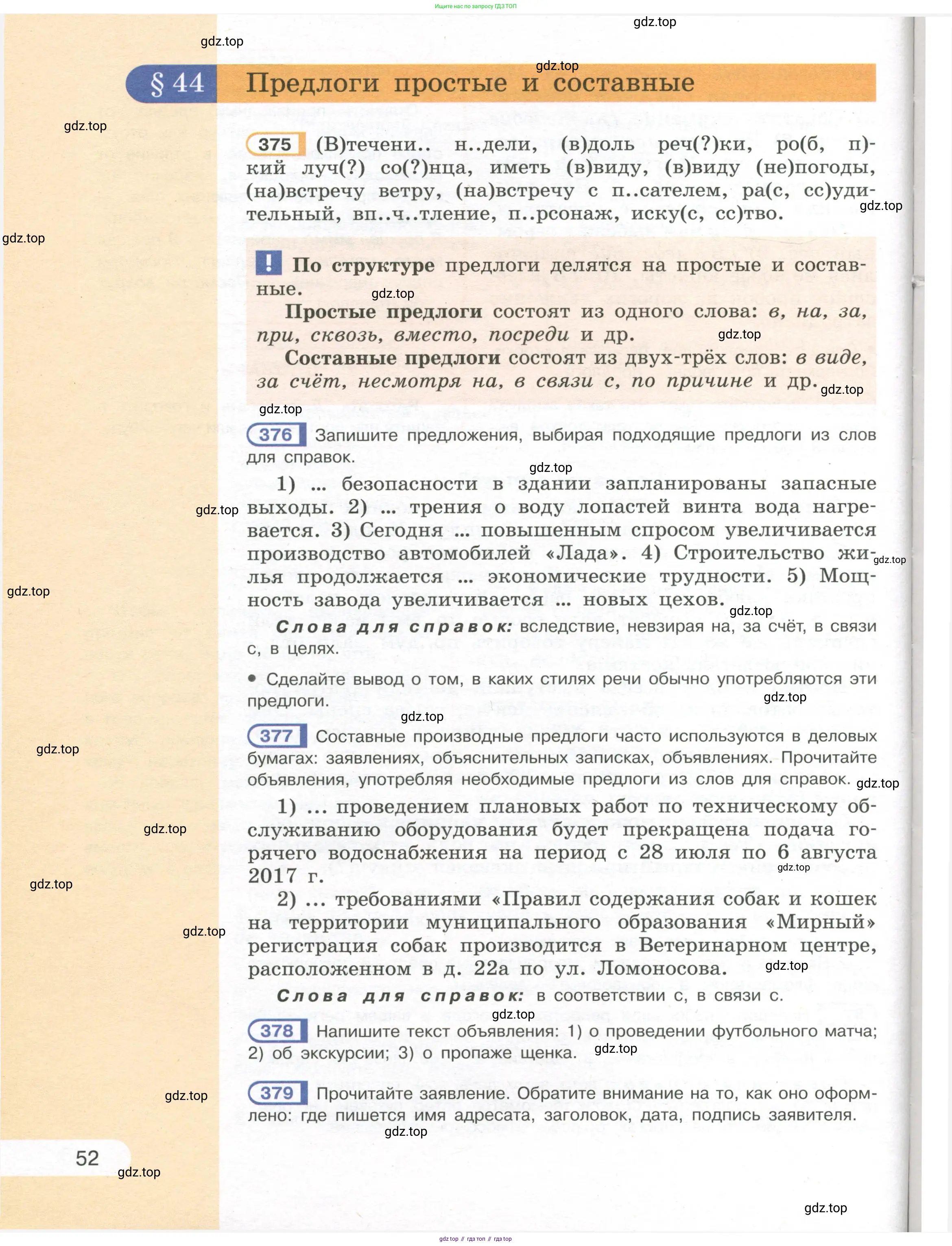 Русский язык, 7 класс Учебник, авторы: Рыбченкова Лидия Макаровна, Александрова Ольга Макаровна, Загоровская Ольга Владимировна, Нарушевич Андрей Георгиевич, Вакурова Ольга Фёдоровна, Григорьев Андрей Владимирович, Кузина Анна Николаевна, издательство Просвещение, Москва, 2019, коричневого цвета, Часть 1, страница 52