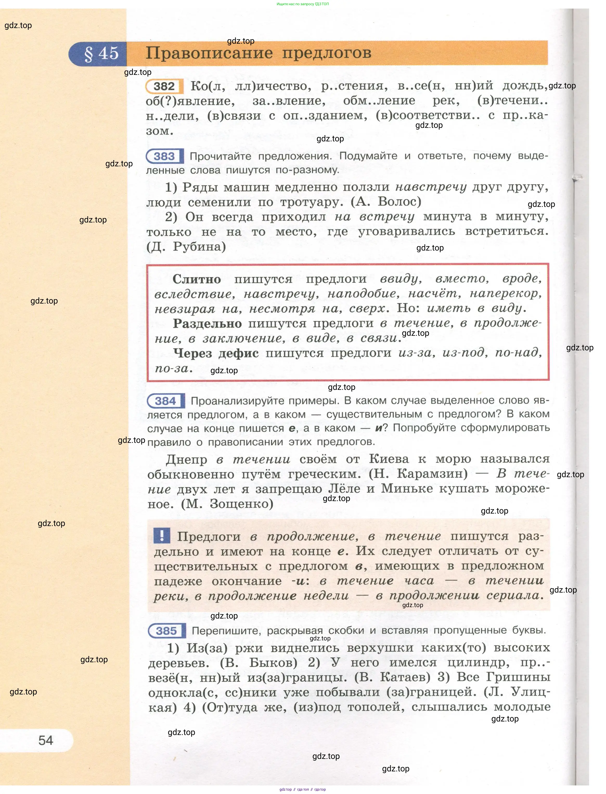 Русский язык, 7 класс Учебник, авторы: Рыбченкова Лидия Макаровна, Александрова Ольга Макаровна, Загоровская Ольга Владимировна, Нарушевич Андрей Георгиевич, Вакурова Ольга Фёдоровна, Григорьев Андрей Владимирович, Кузина Анна Николаевна, издательство Просвещение, Москва, 2019, коричневого цвета, Часть 1, страница 54