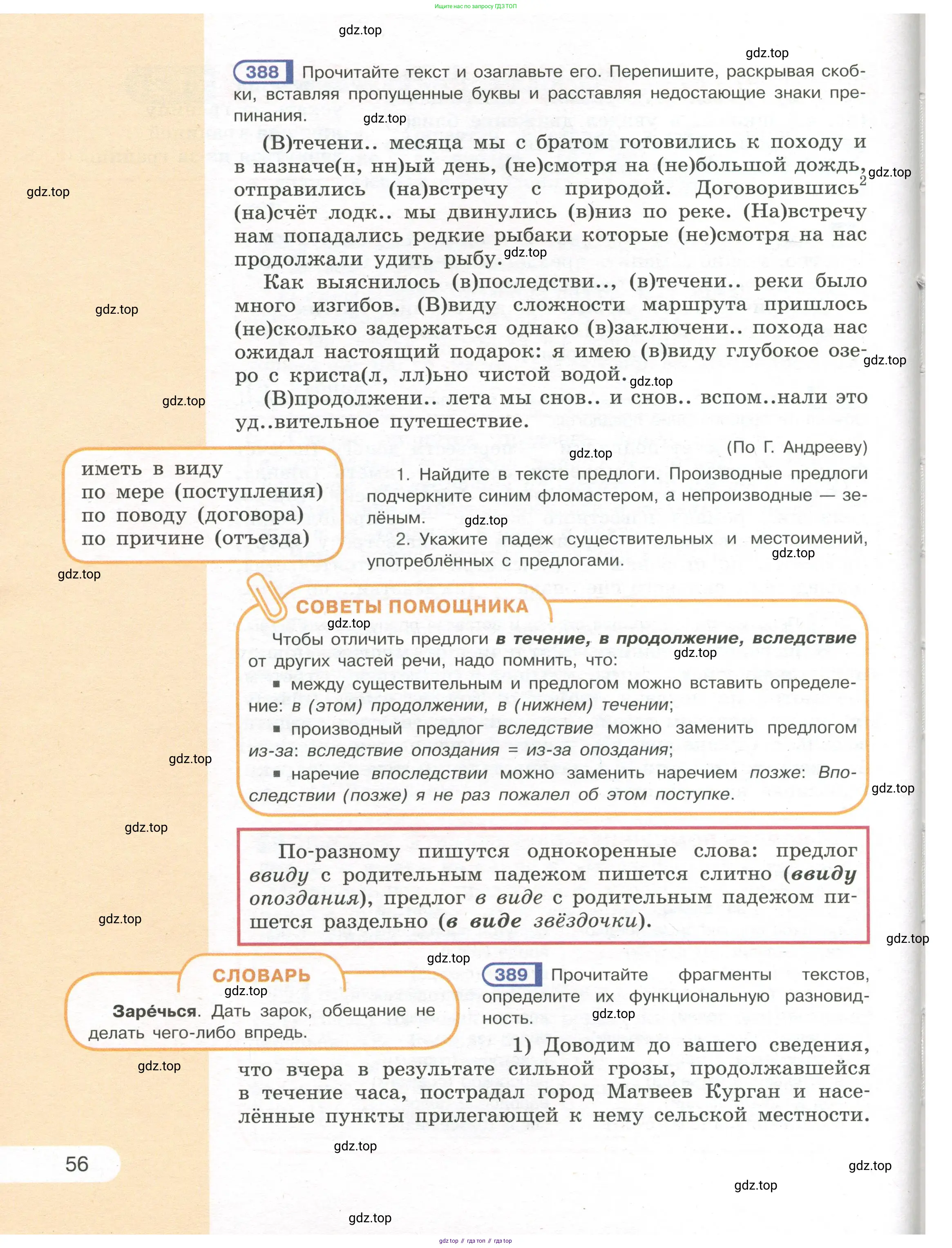 Русский язык, 7 класс Учебник, авторы: Рыбченкова Лидия Макаровна, Александрова Ольга Макаровна, Загоровская Ольга Владимировна, Нарушевич Андрей Георгиевич, Вакурова Ольга Фёдоровна, Григорьев Андрей Владимирович, Кузина Анна Николаевна, издательство Просвещение, Москва, 2019, коричневого цвета, Часть 1, страница 56