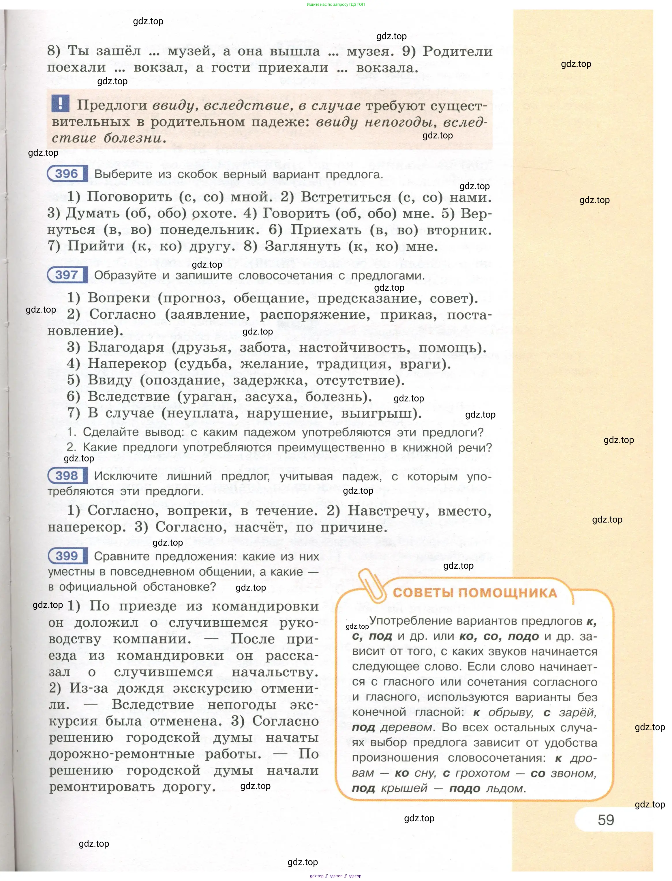 Русский язык, 7 класс Учебник, авторы: Рыбченкова Лидия Макаровна, Александрова Ольга Макаровна, Загоровская Ольга Владимировна, Нарушевич Андрей Георгиевич, Вакурова Ольга Фёдоровна, Григорьев Андрей Владимирович, Кузина Анна Николаевна, издательство Просвещение, Москва, 2019, коричневого цвета, Часть 1, страница 59