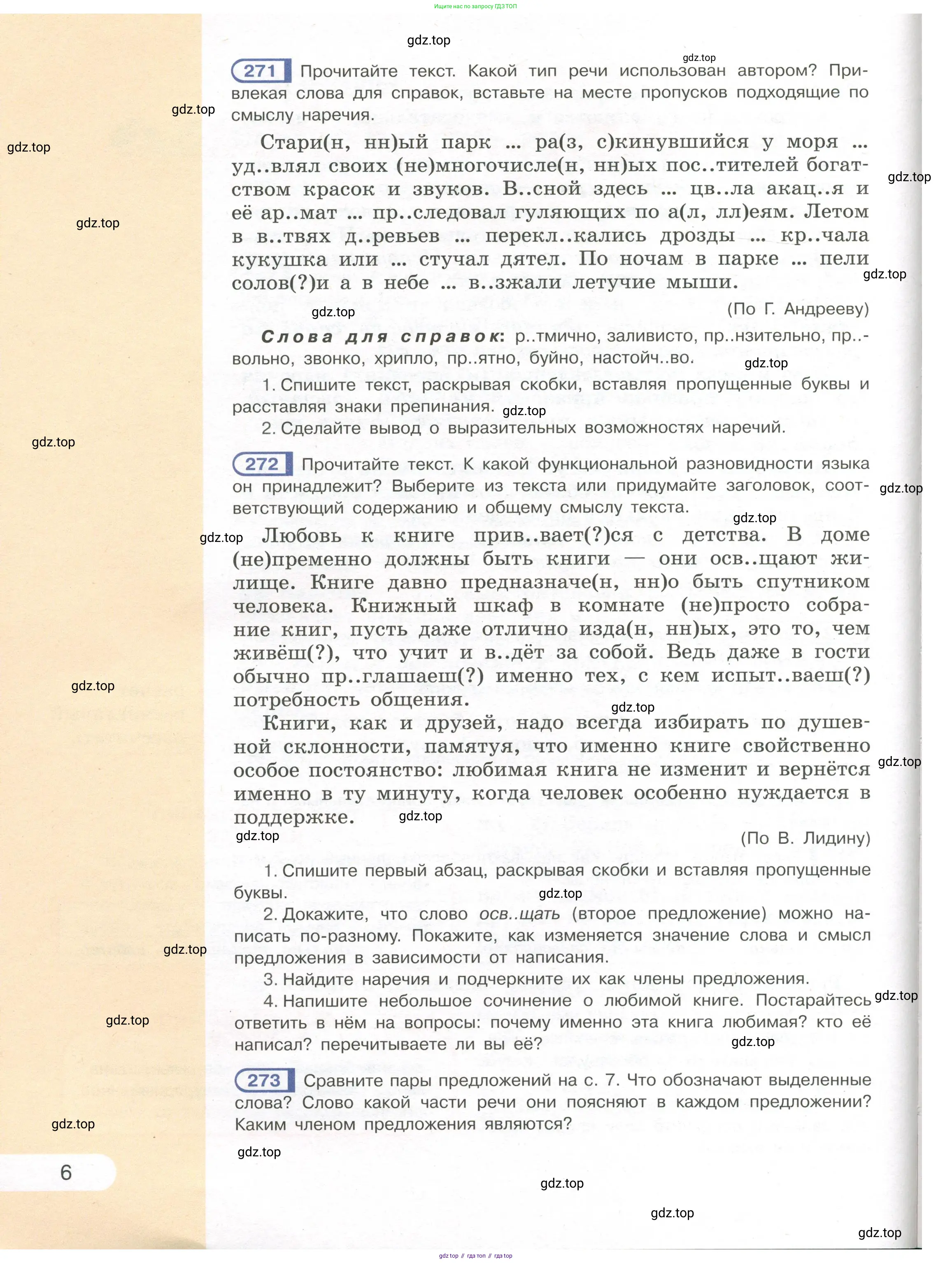 Русский язык, 7 класс Учебник, авторы: Рыбченкова Лидия Макаровна, Александрова Ольга Макаровна, Загоровская Ольга Владимировна, Нарушевич Андрей Георгиевич, Вакурова Ольга Фёдоровна, Григорьев Андрей Владимирович, Кузина Анна Николаевна, издательство Просвещение, Москва, 2019, коричневого цвета, Часть 1, страница 6