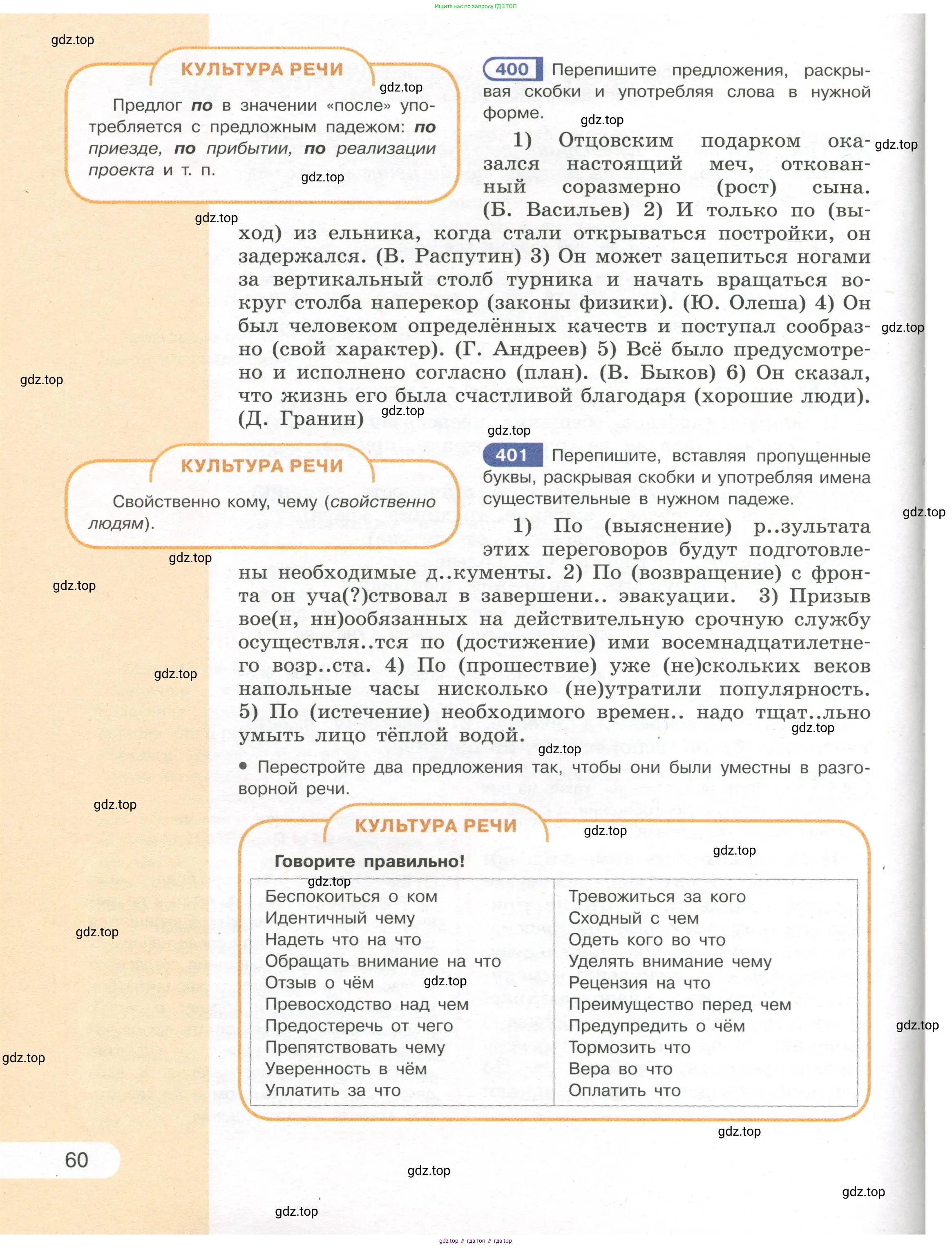 Русский язык, 7 класс Учебник, авторы: Рыбченкова Лидия Макаровна, Александрова Ольга Макаровна, Загоровская Ольга Владимировна, Нарушевич Андрей Георгиевич, Вакурова Ольга Фёдоровна, Григорьев Андрей Владимирович, Кузина Анна Николаевна, издательство Просвещение, Москва, 2019, коричневого цвета, Часть 1, страница 60